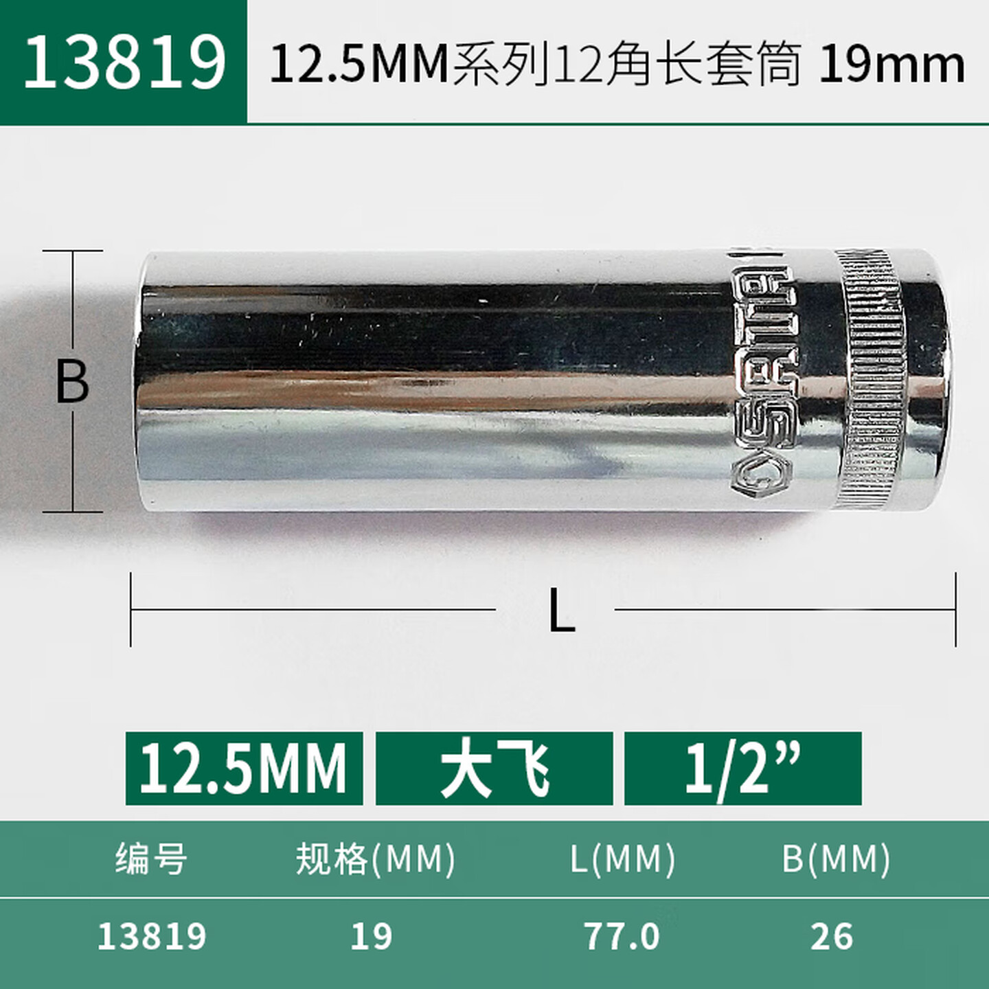 SATA/世达 12.5MM系列12角长套筒19MM 13819
