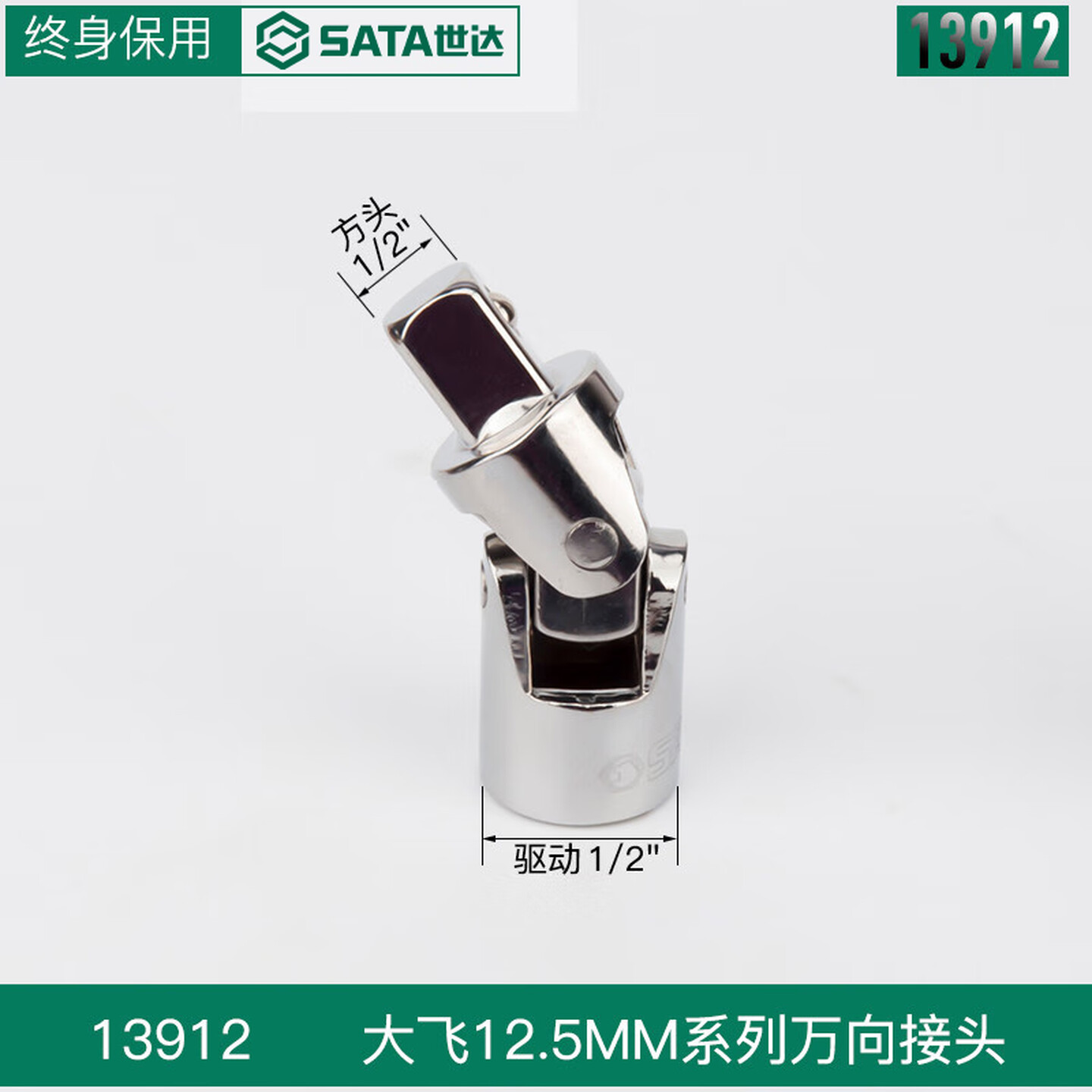 SATA/世达 12.5MM系列万向接头 13912