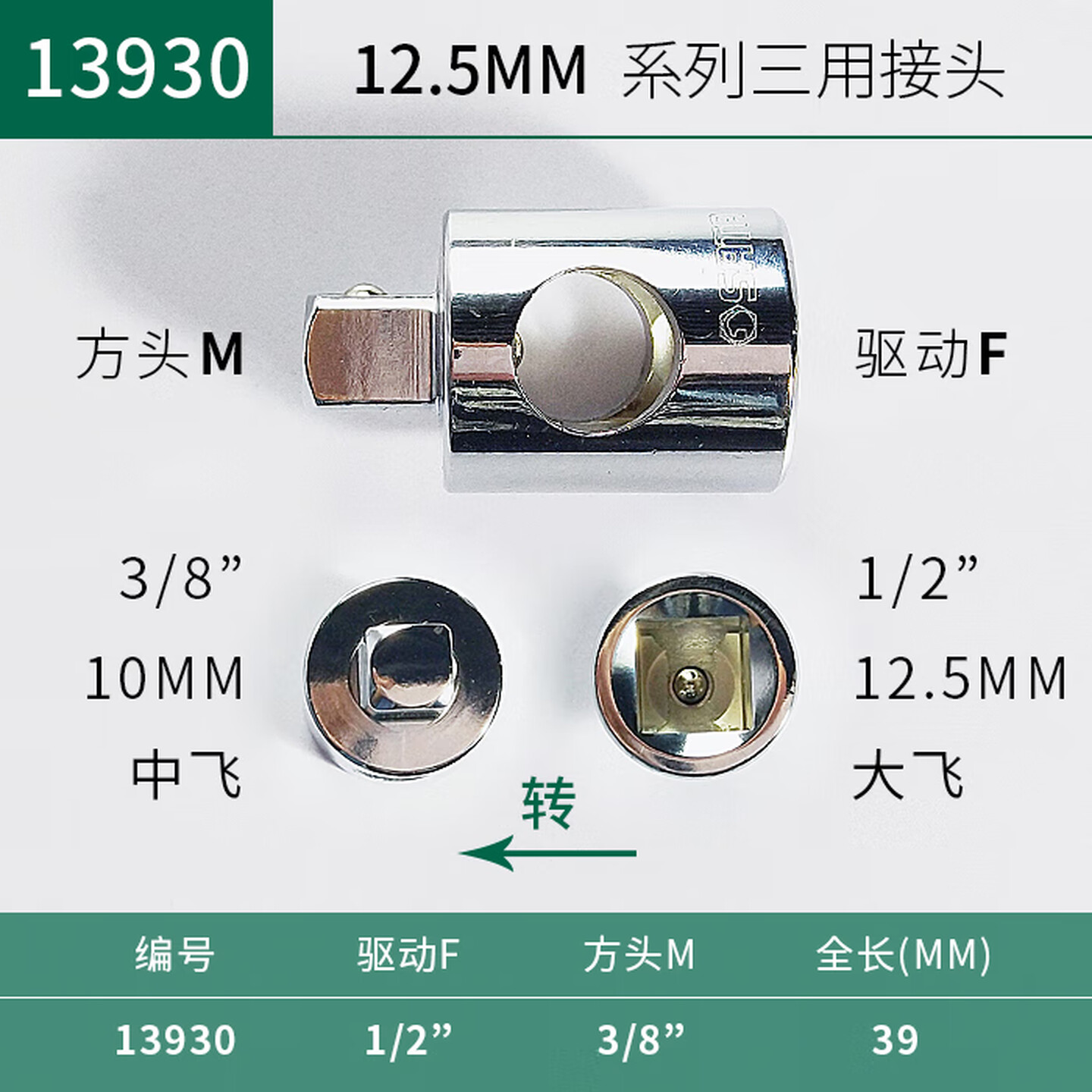 SATA/世达 12.5MM系列三用接头(1/2