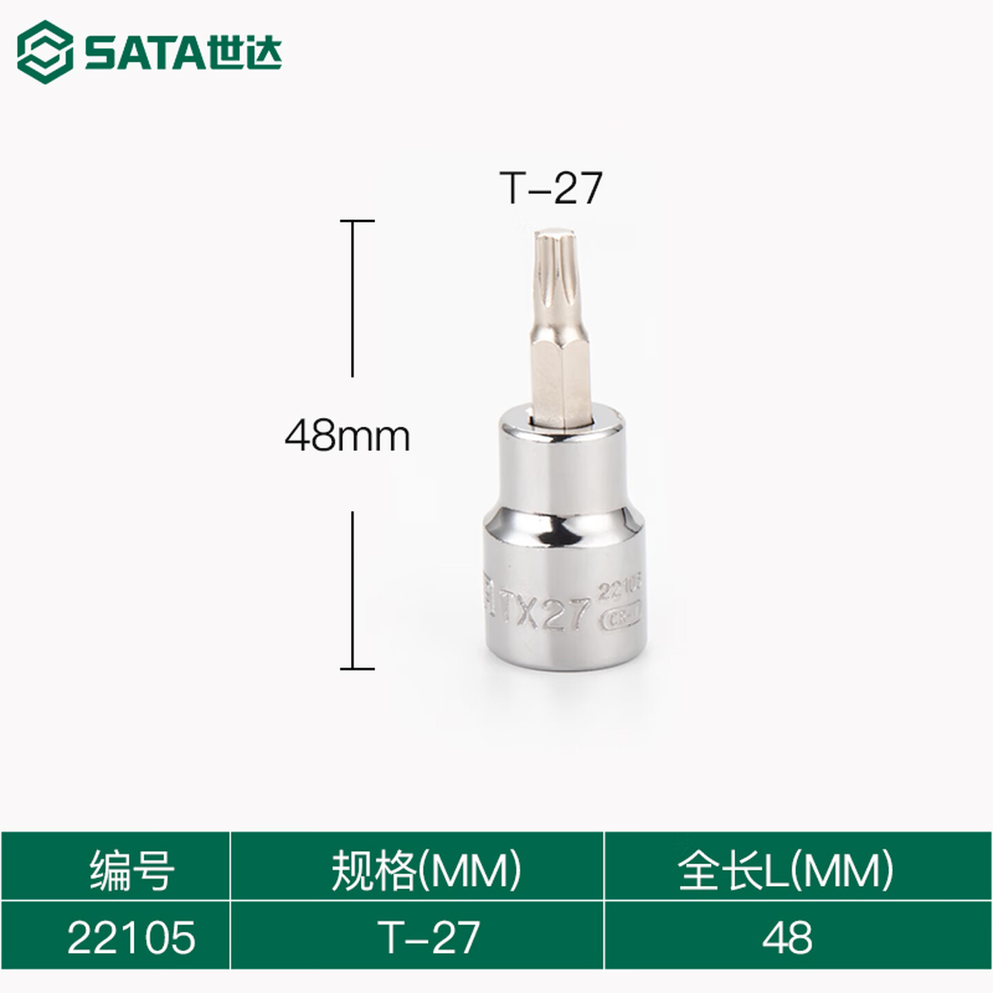 SATA/世达 10MM系列花形旋具套筒T27 22105