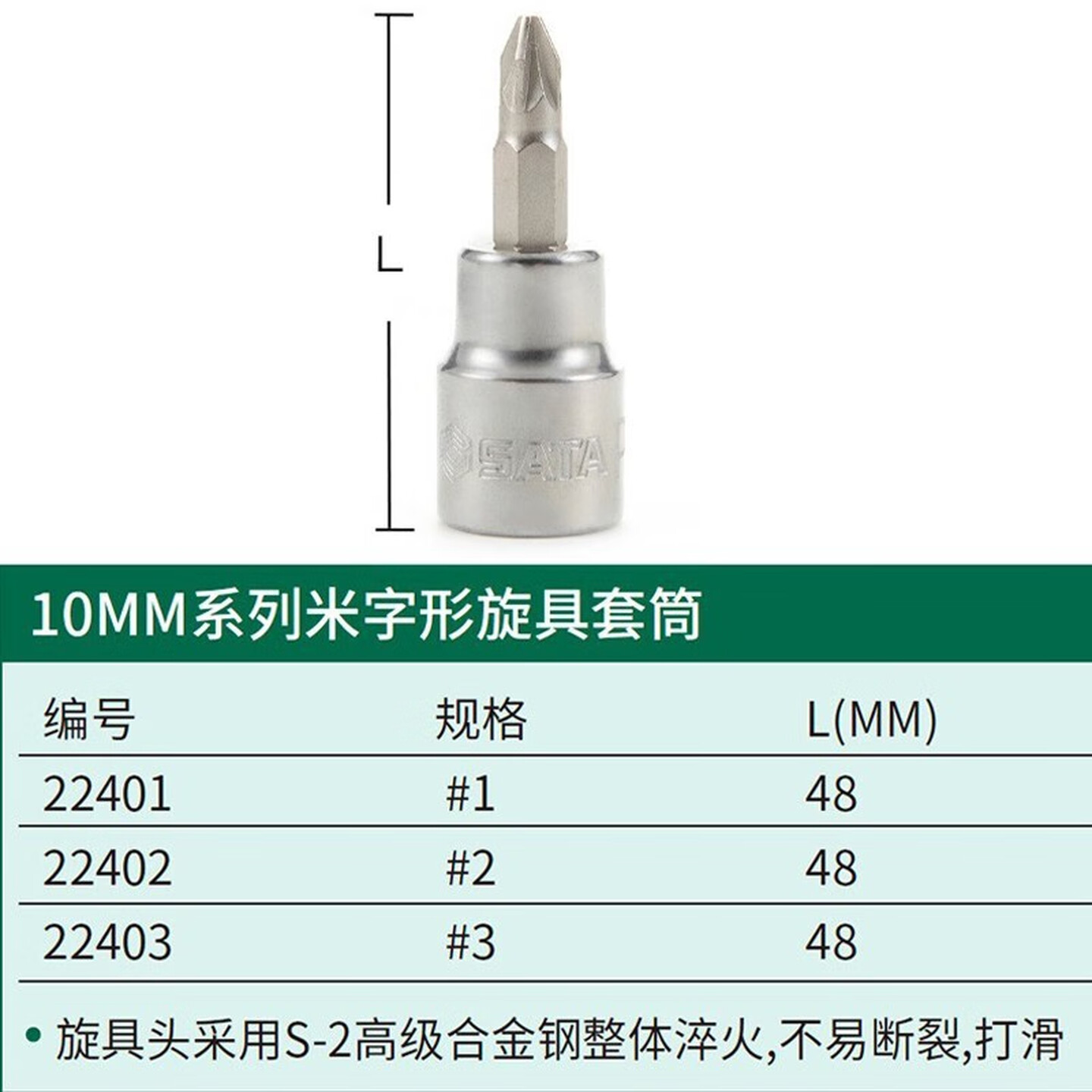 SATA/世达 10MM系列米字形旋具套筒#1 22401