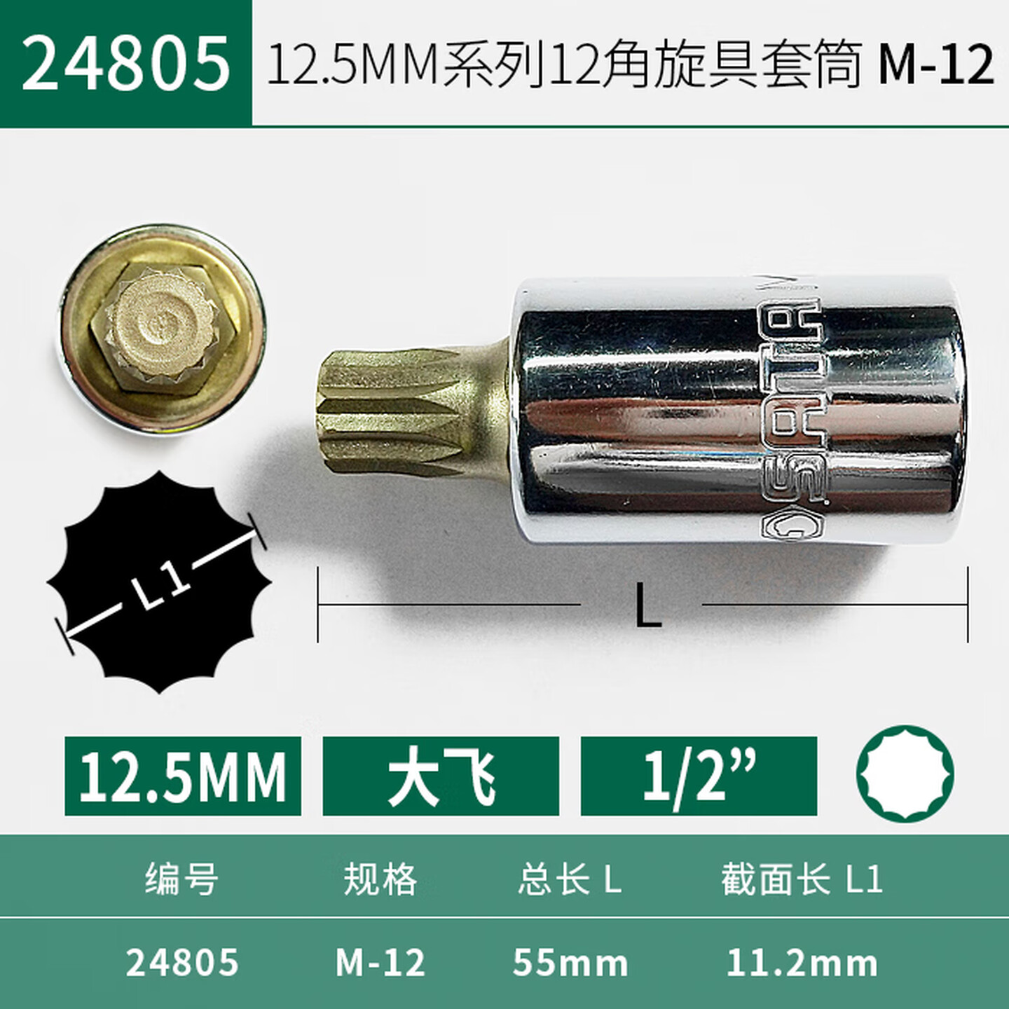 SATA/世达 12.5MM系列50MM长12角旋具套筒M12 24805