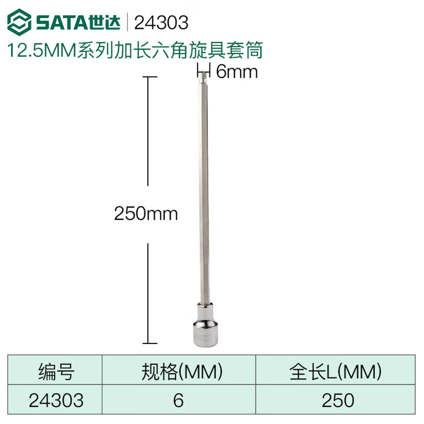SATA/世达 12.5MM系列250MM长六角旋具套筒6MM 24303