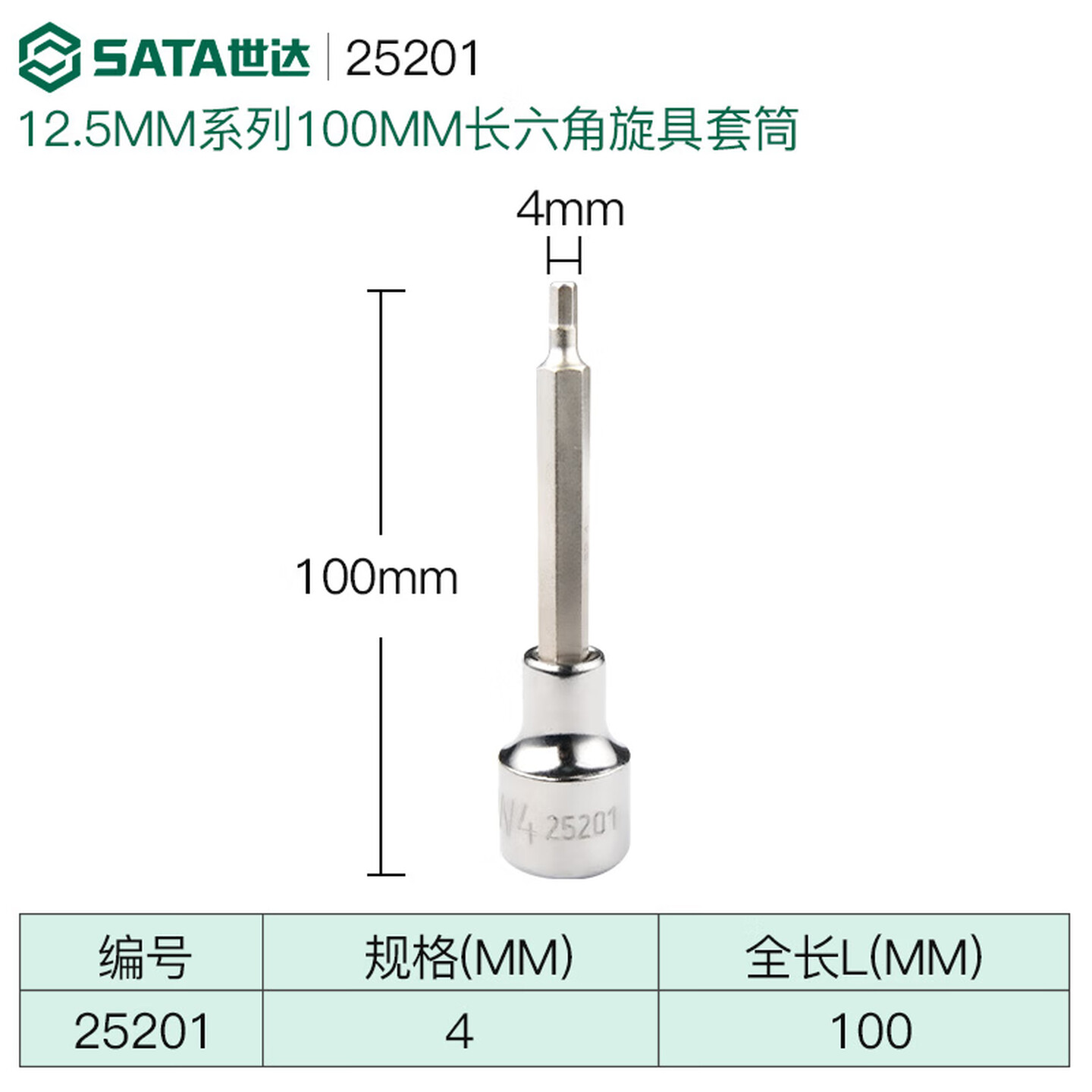 SATA/世达 12.5MM系列100MM长六角旋具套筒4MM 25201