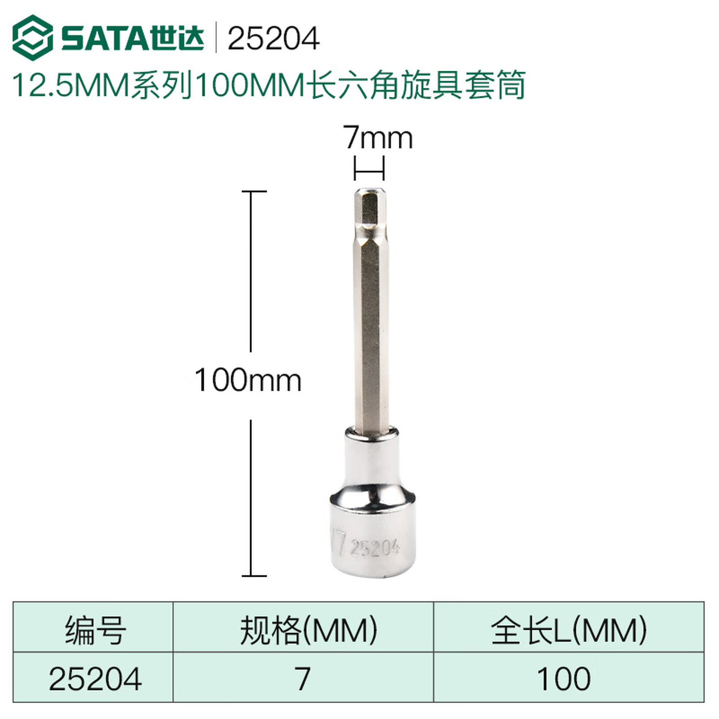 SATA/世达 12.5MM系列100MM长六角旋具套筒7MM 25204