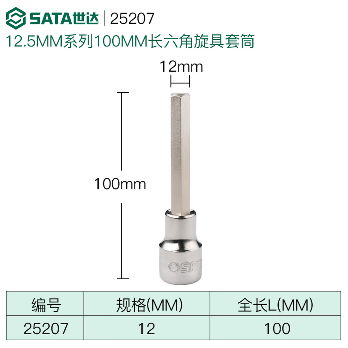 SATA/世达 12.5MM系列100MM长六角旋具套筒12MM 25207