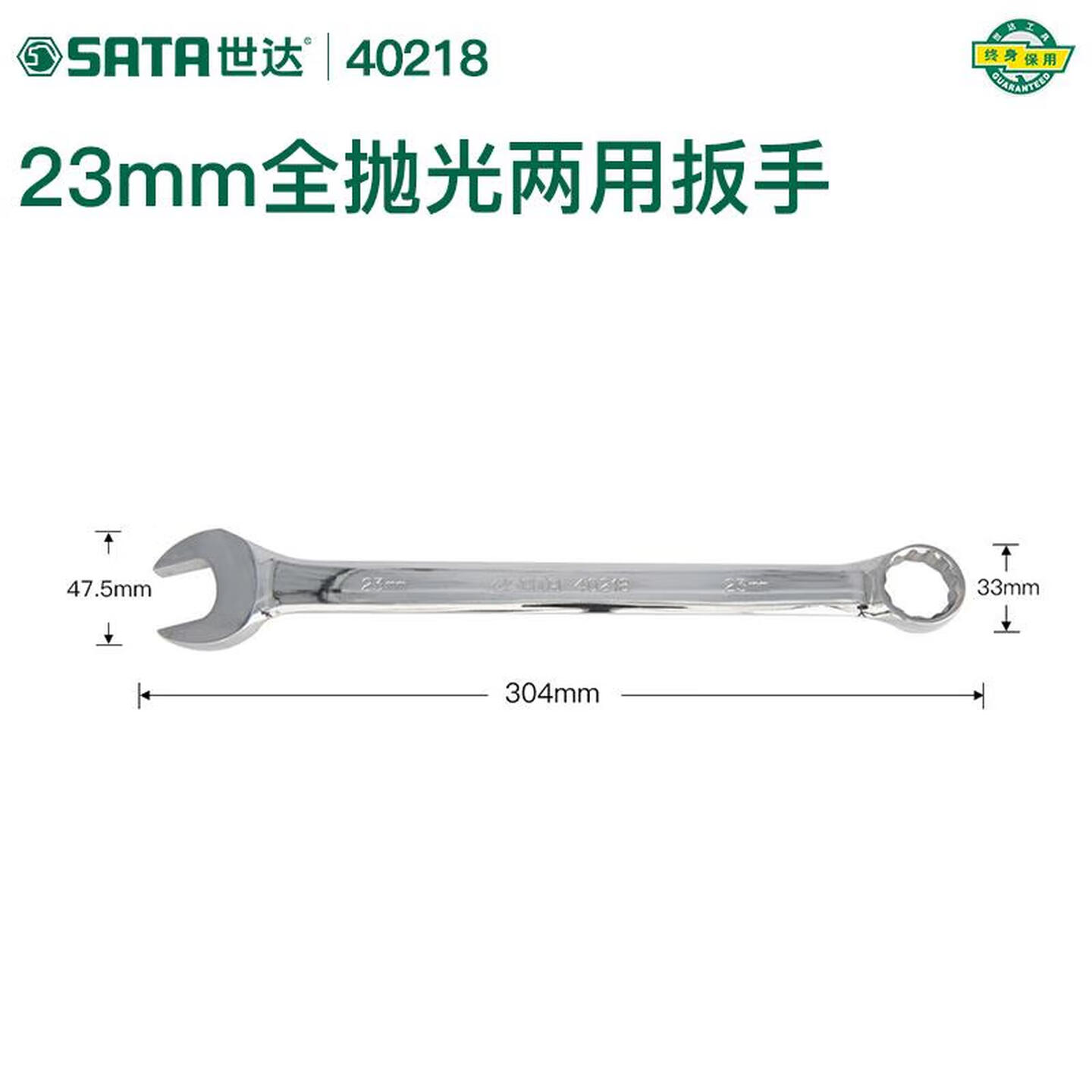 SATA/世达 全抛光两用扳手23MM 40218