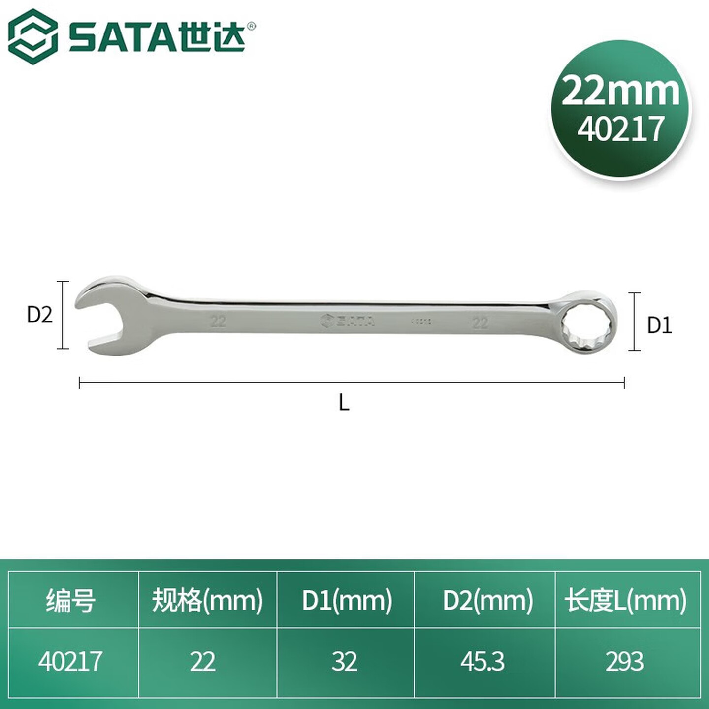 SATA/世达 全抛光两用扳手22MM 40217