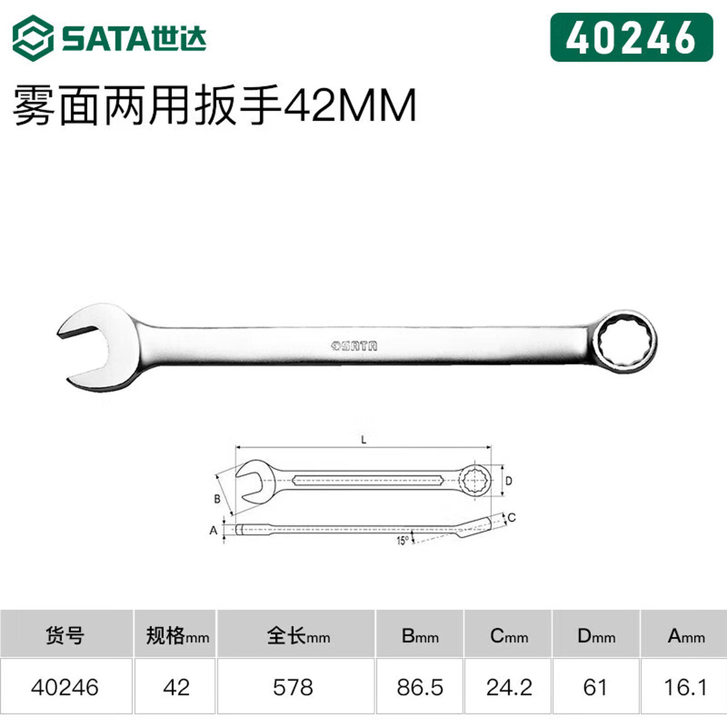 SATA/世达 雾面两用扳手42MM 40246