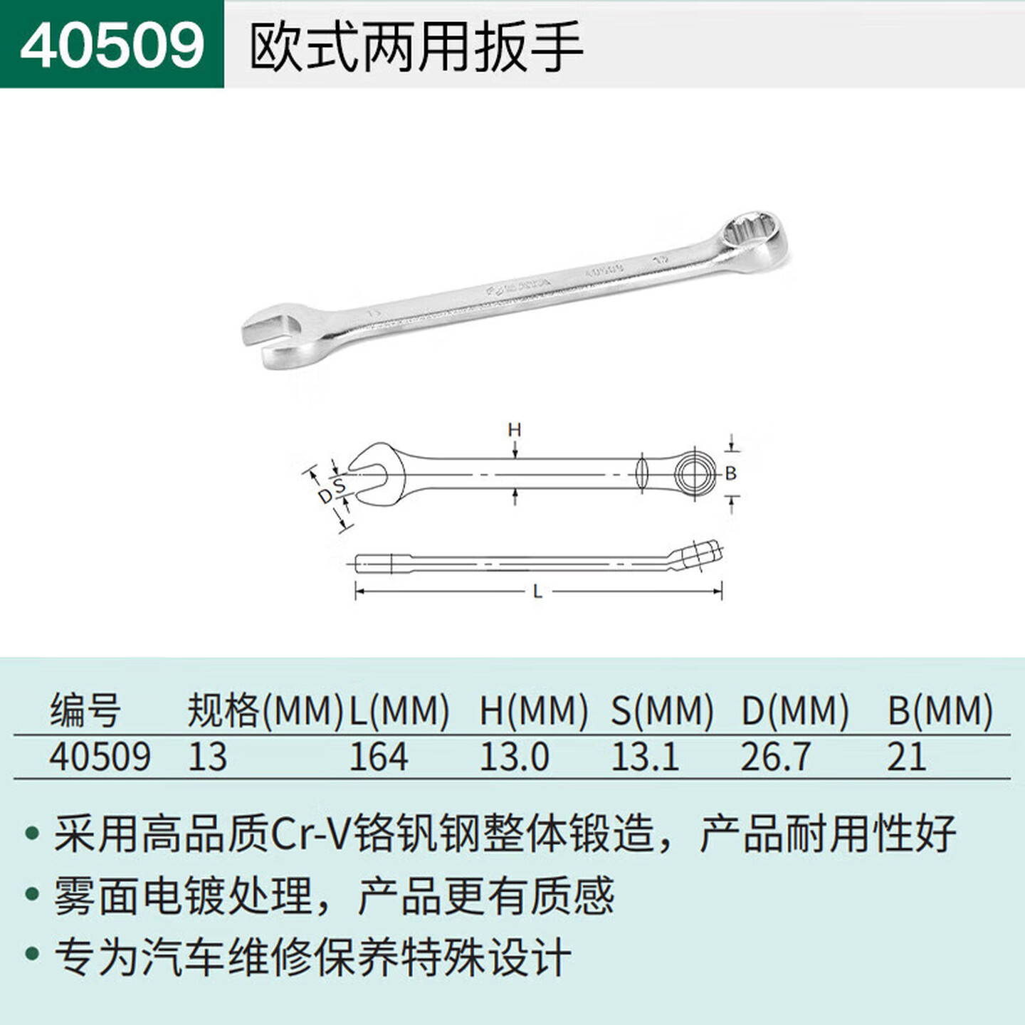 SATA/世达 欧式两用扳手13MM 40509