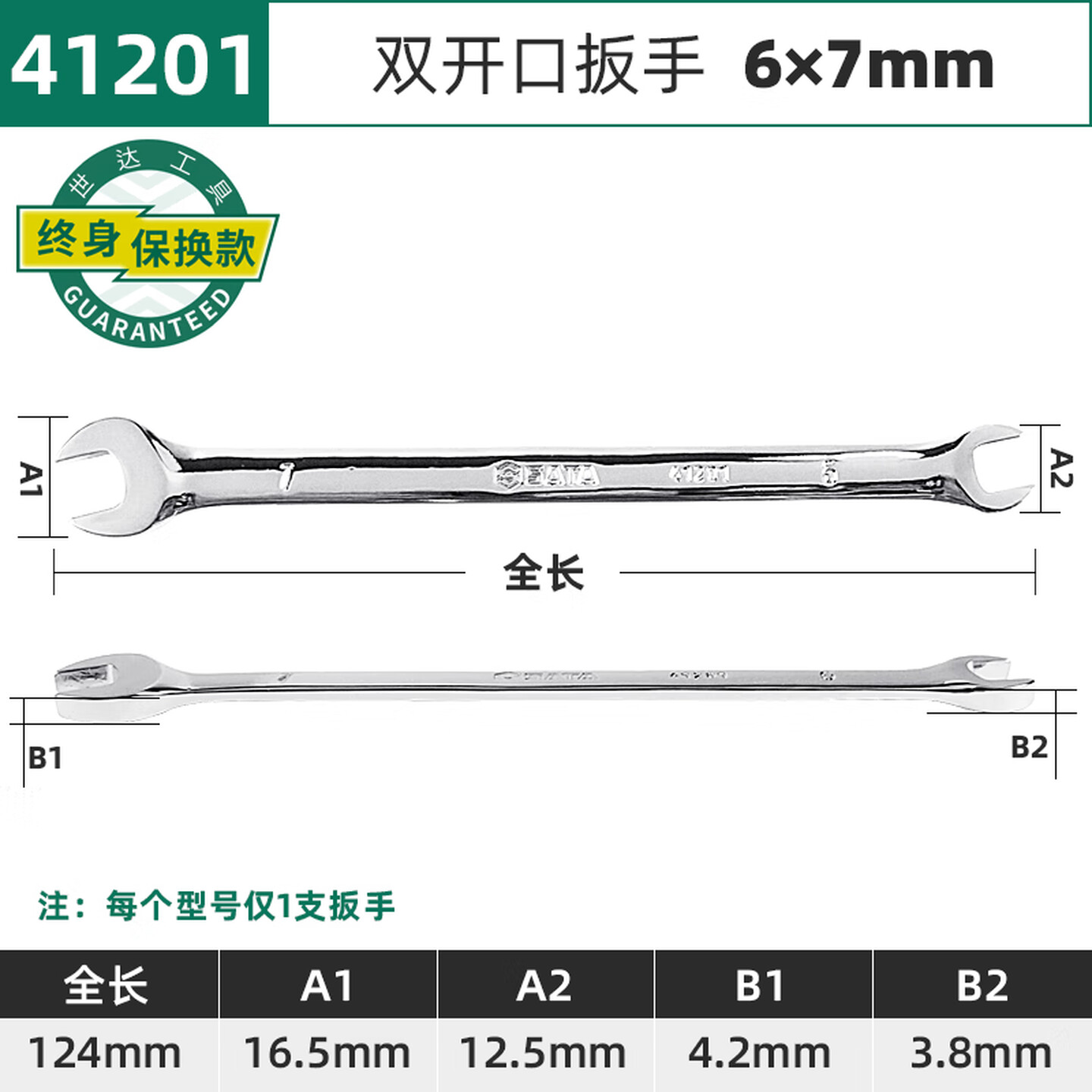 SATA/世达 全抛光双开口扳手6x7MM 41201