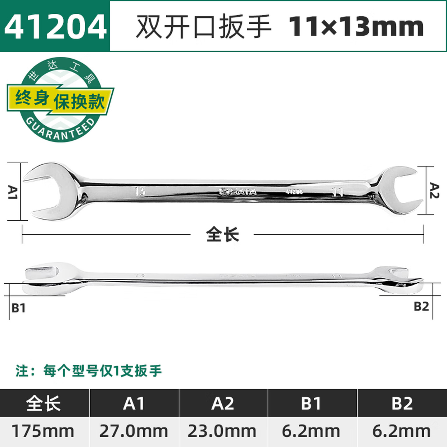 SATA/世达 全抛光双开口扳手11x13MM 41204