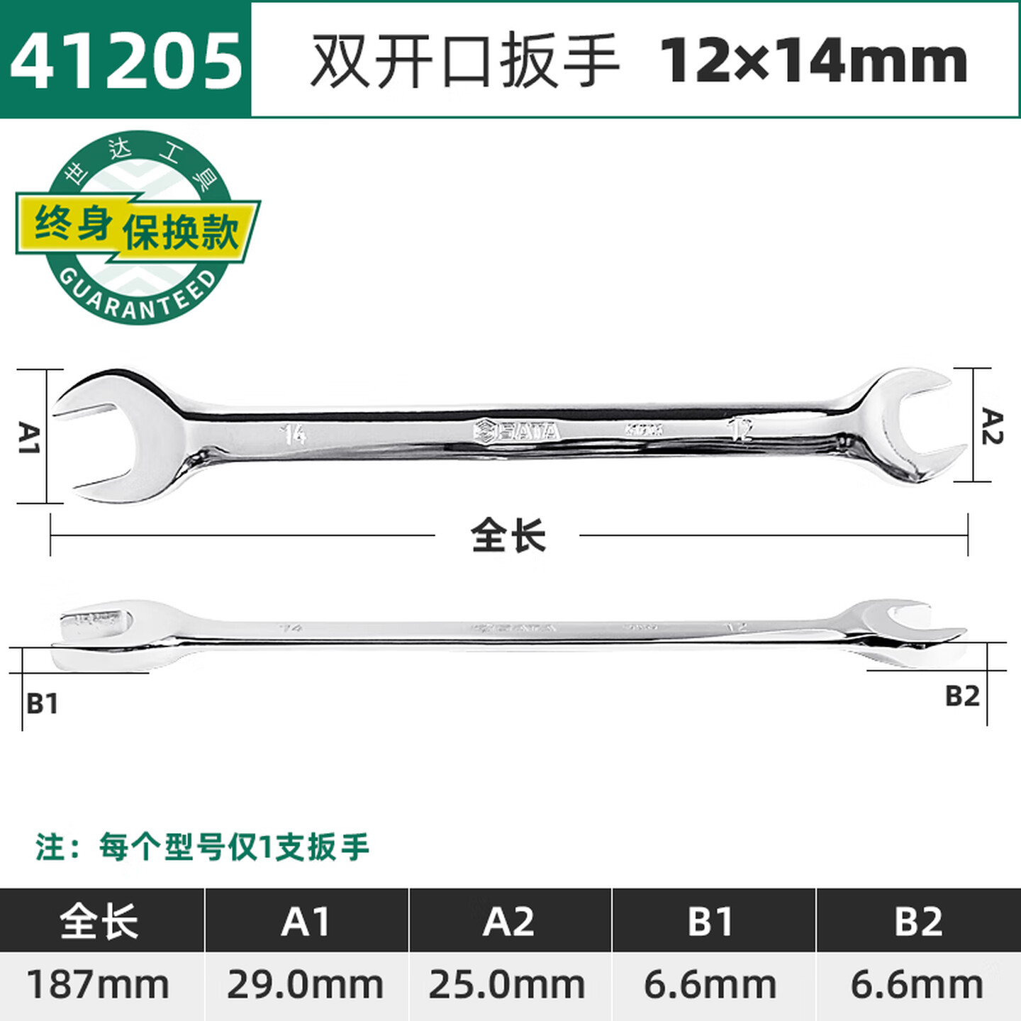 SATA/世达 全抛光双开口扳手12x14MM 41205