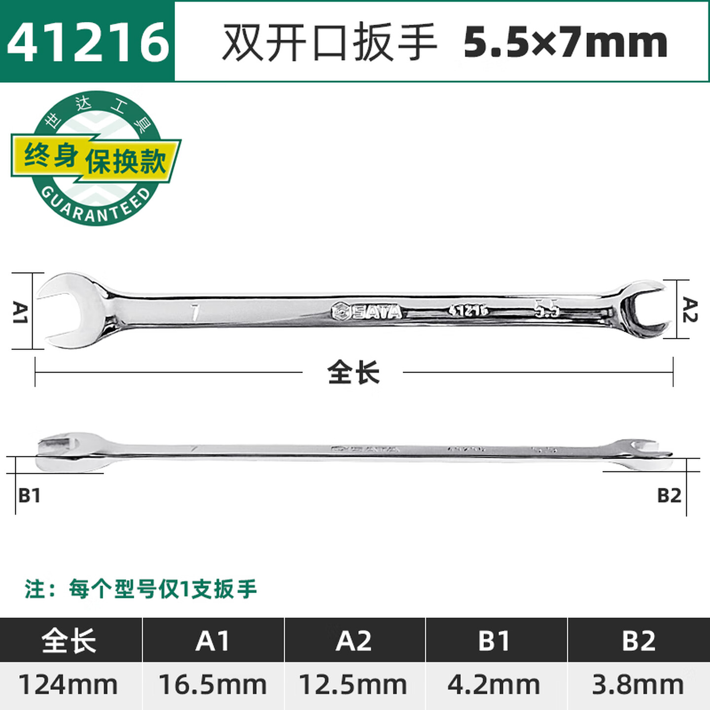 SATA/世达 全抛光双开口扳手5.5x7MM 41216