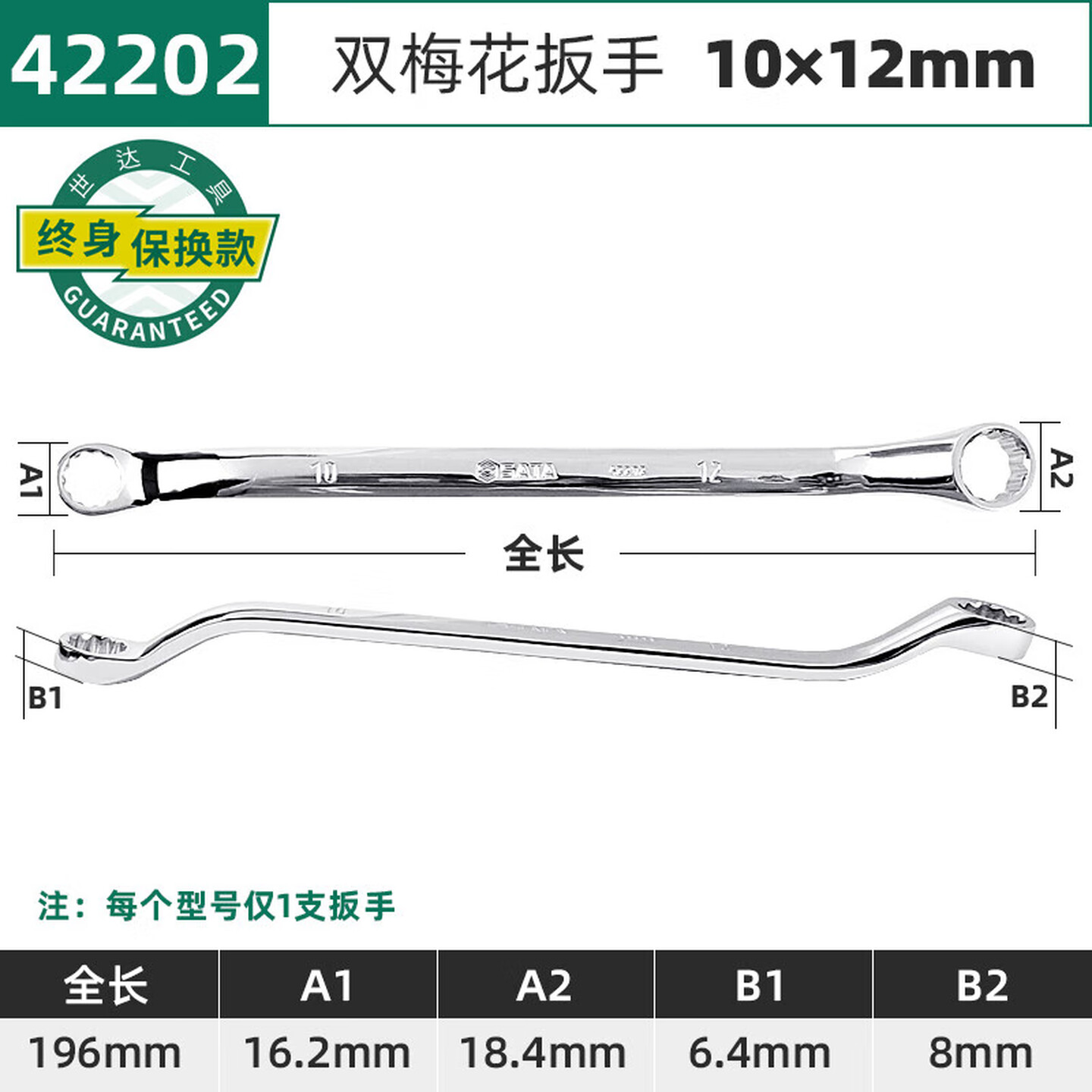 SATA/世达 全抛光双梅花扳手10x12MM 42202