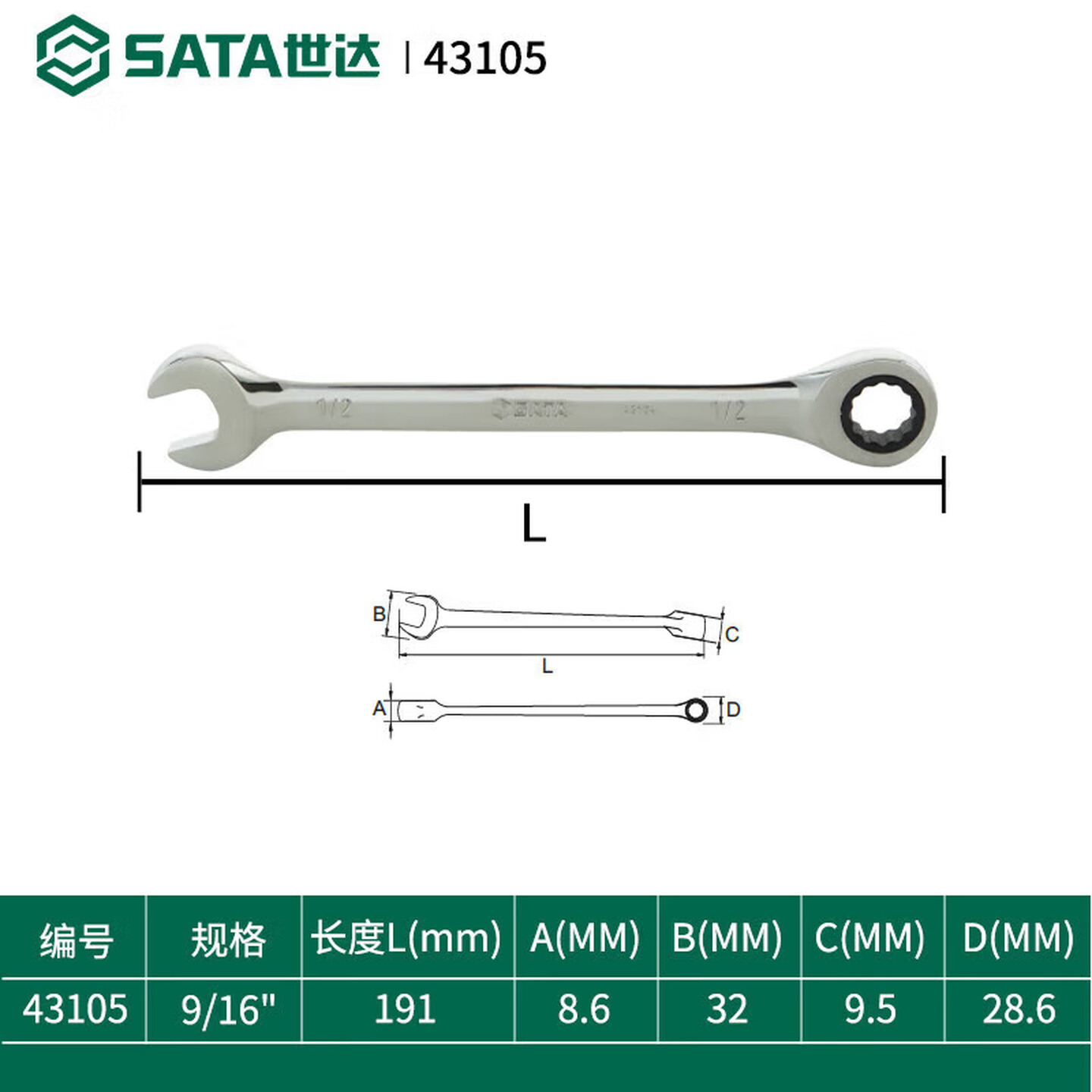 SATA/世达 英制全抛光两用快扳9/16