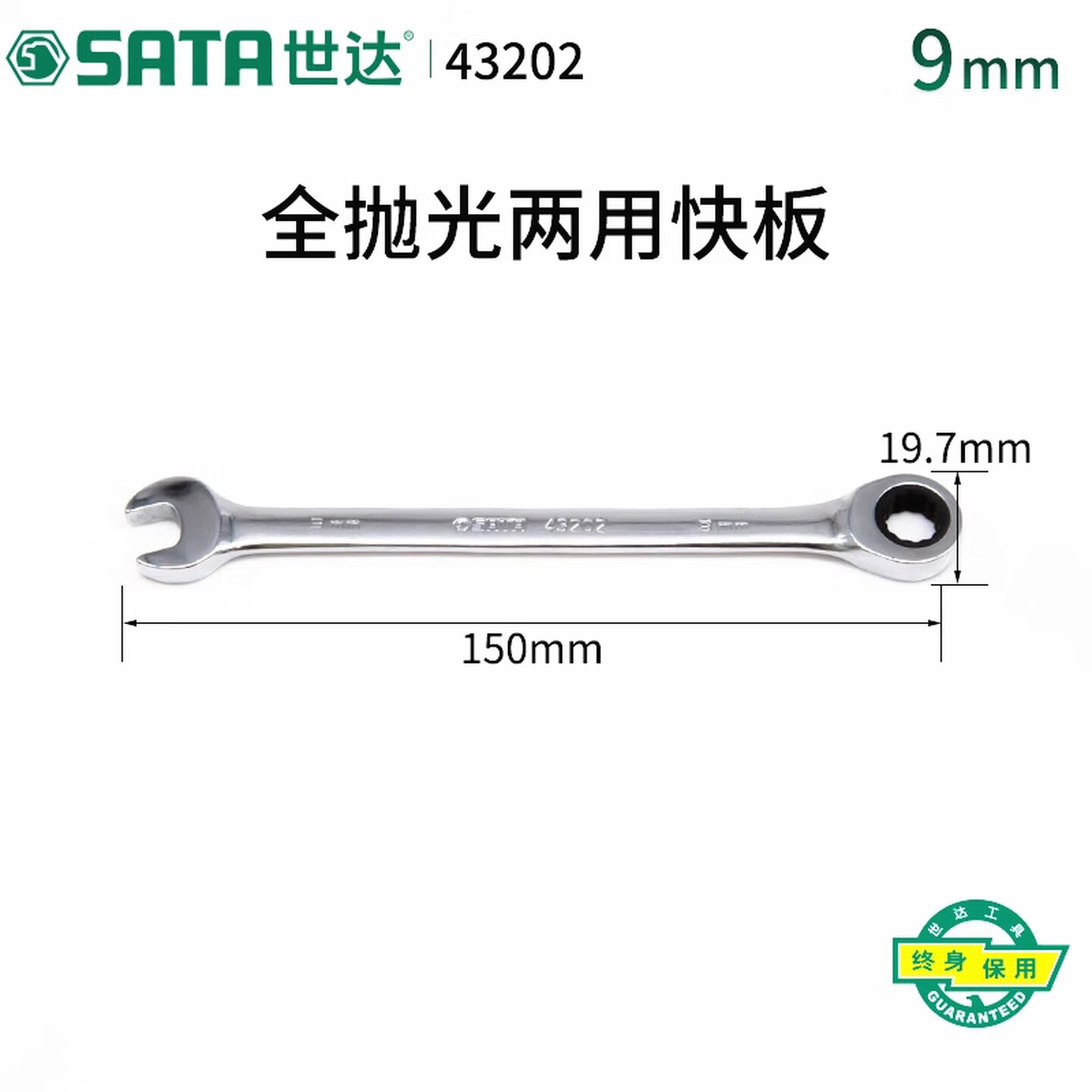 SATA/世达 全抛光两用快扳9MM 43202