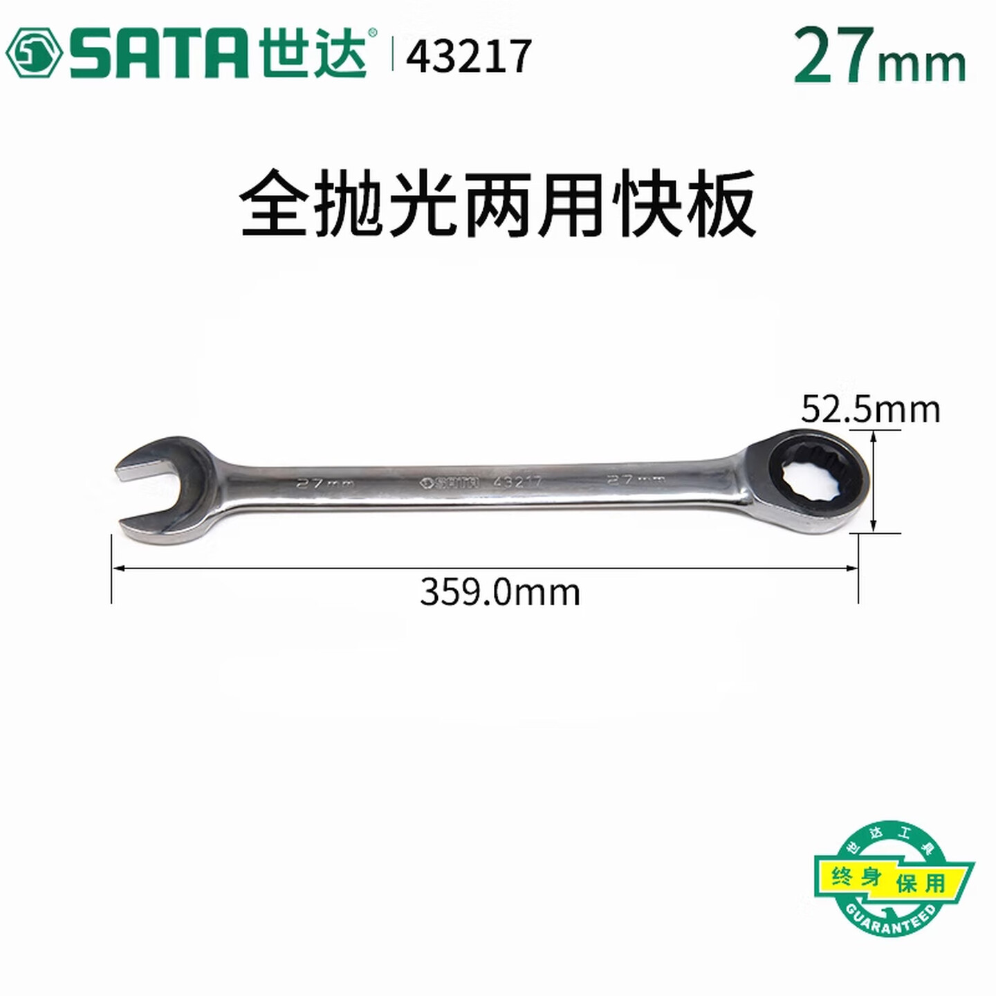 SATA/世达 全抛光两用快扳27MM 43217