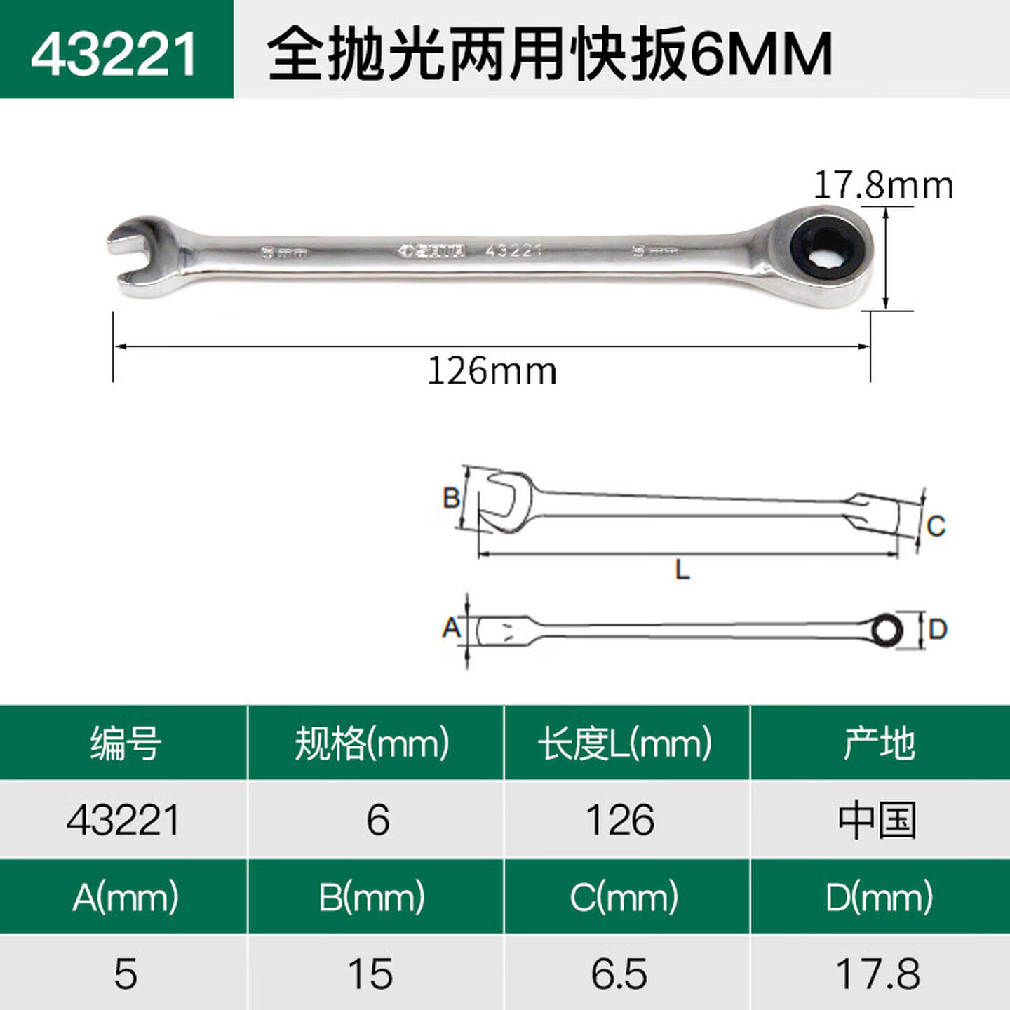 SATA/世达 全抛光两用快扳6MM 43221