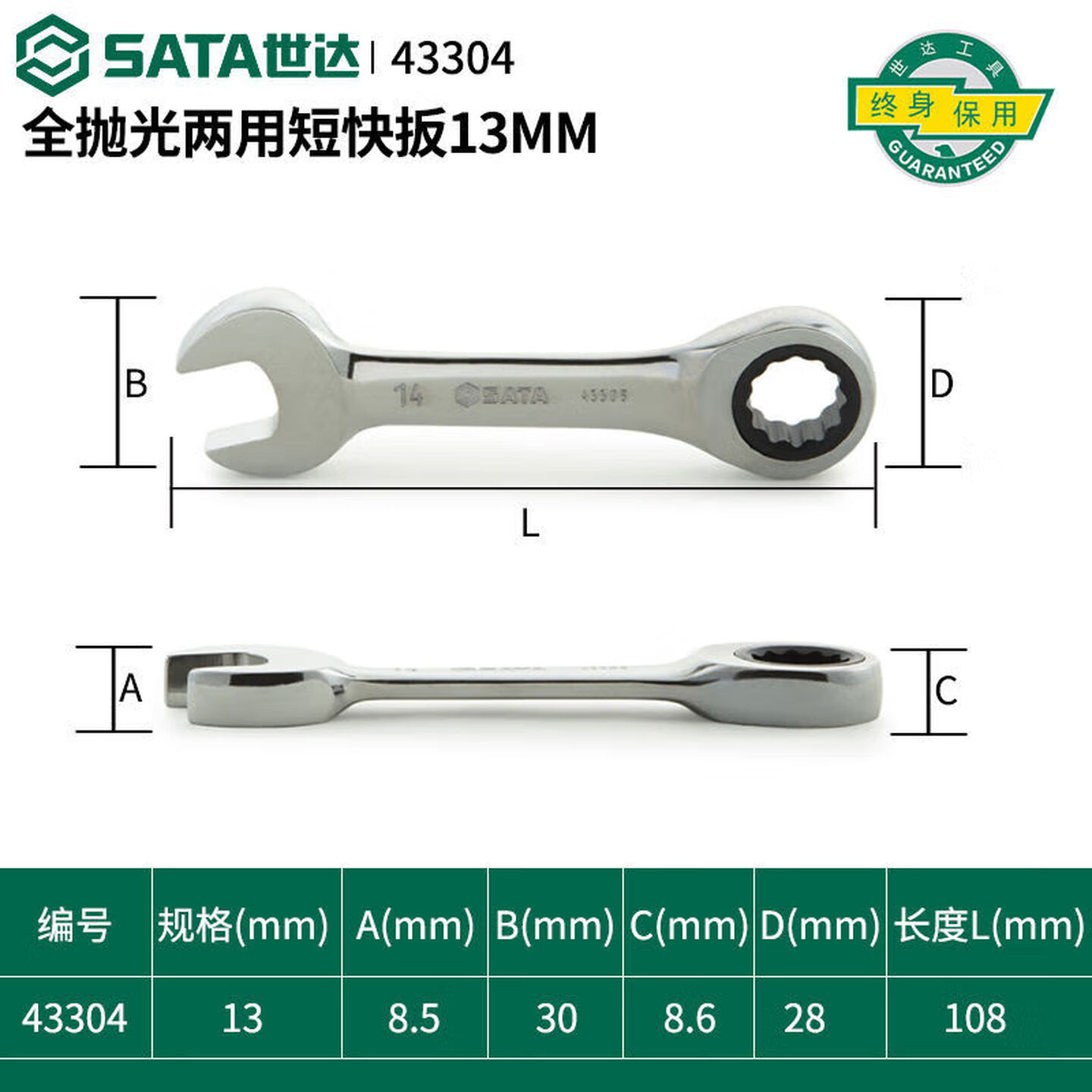 SATA/世达 全抛光两用短快扳13MM 43304