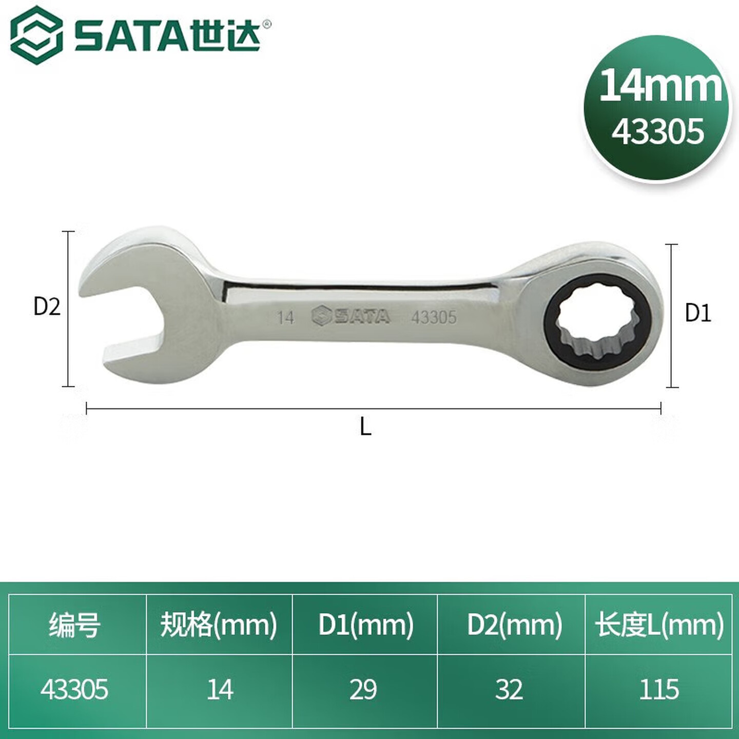 SATA/世达 全抛光两用短快扳14MM 43305