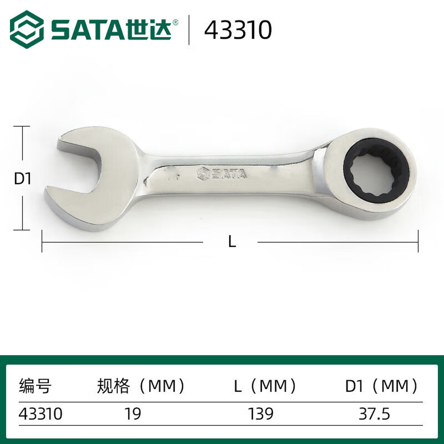 SATA/世达 全抛光两用短快扳19MM 43310