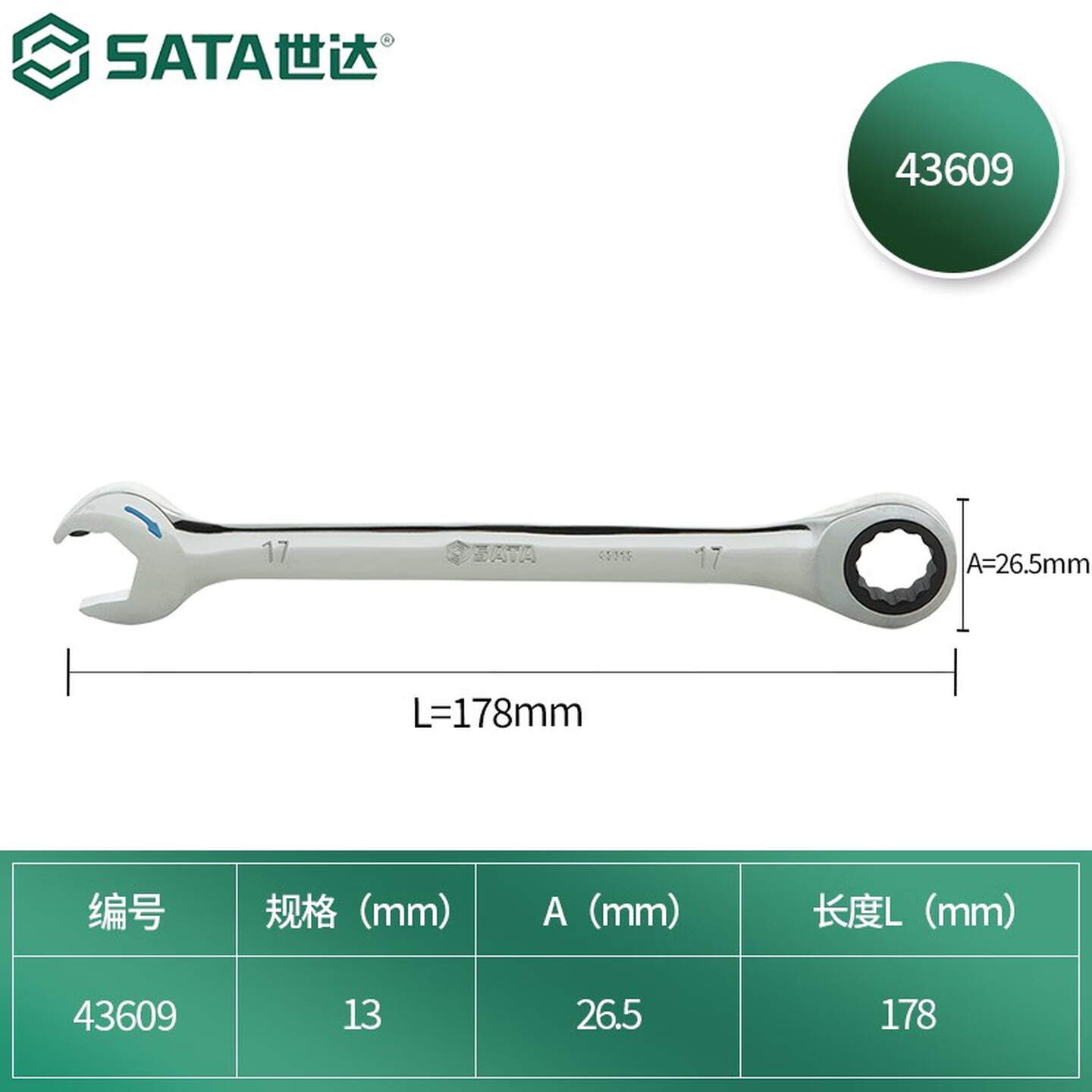 SATA/世达 全抛光开口快扳13MM 43609