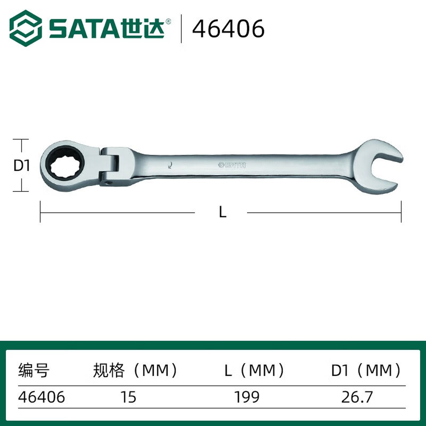 SATA/世达 全抛光活头快扳15MM 46406