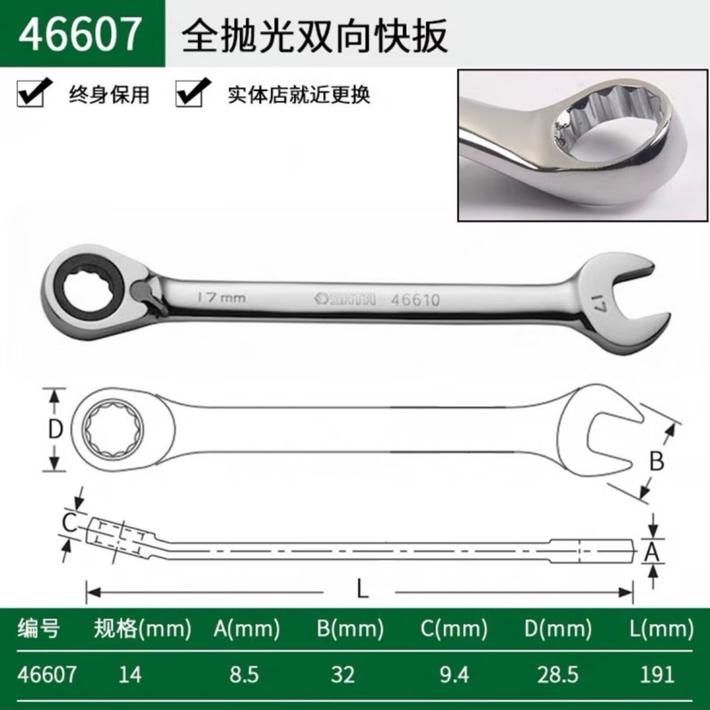 SATA/世达 全抛光双向快扳14MM 46607