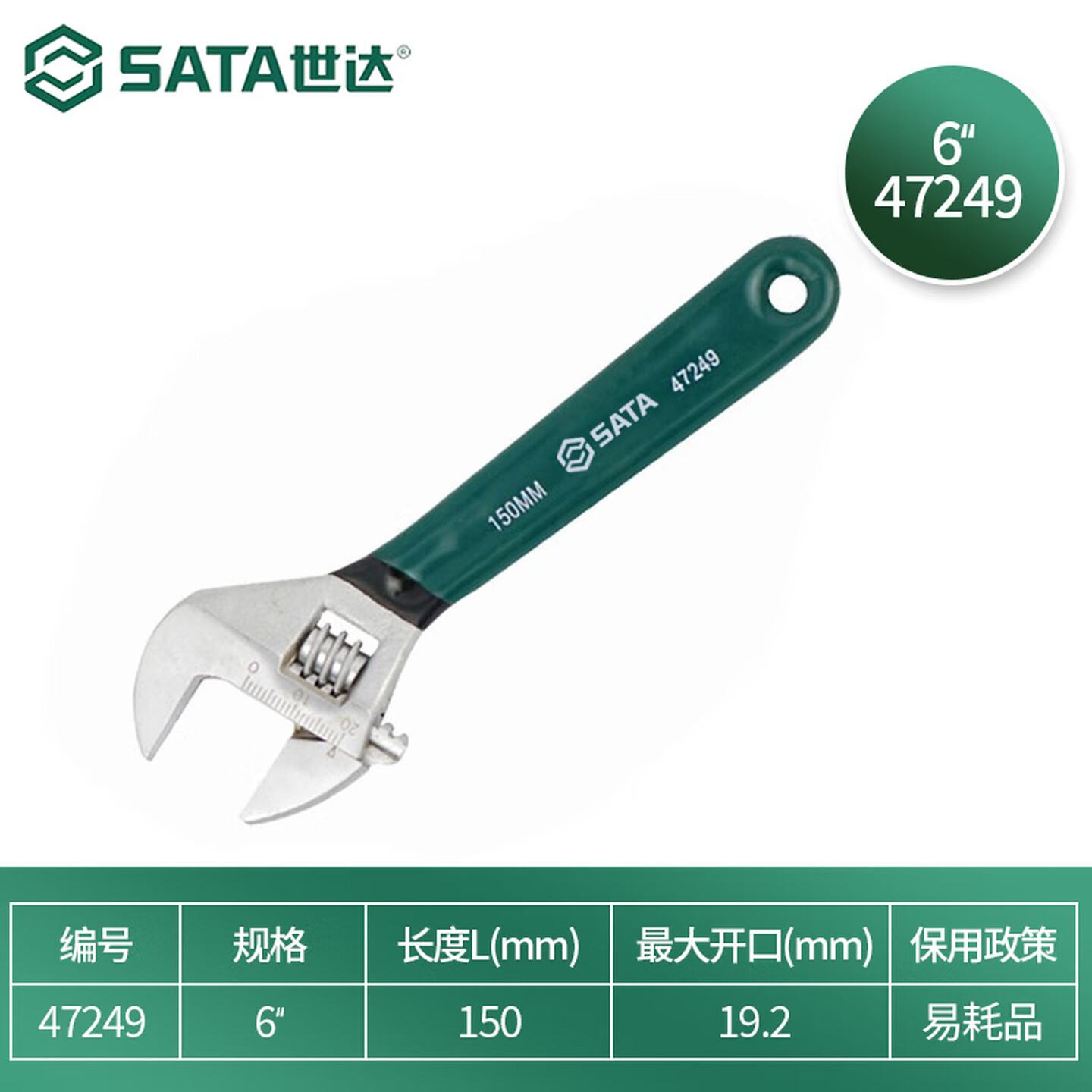 SATA/世达 沾塑欧式活动扳手6