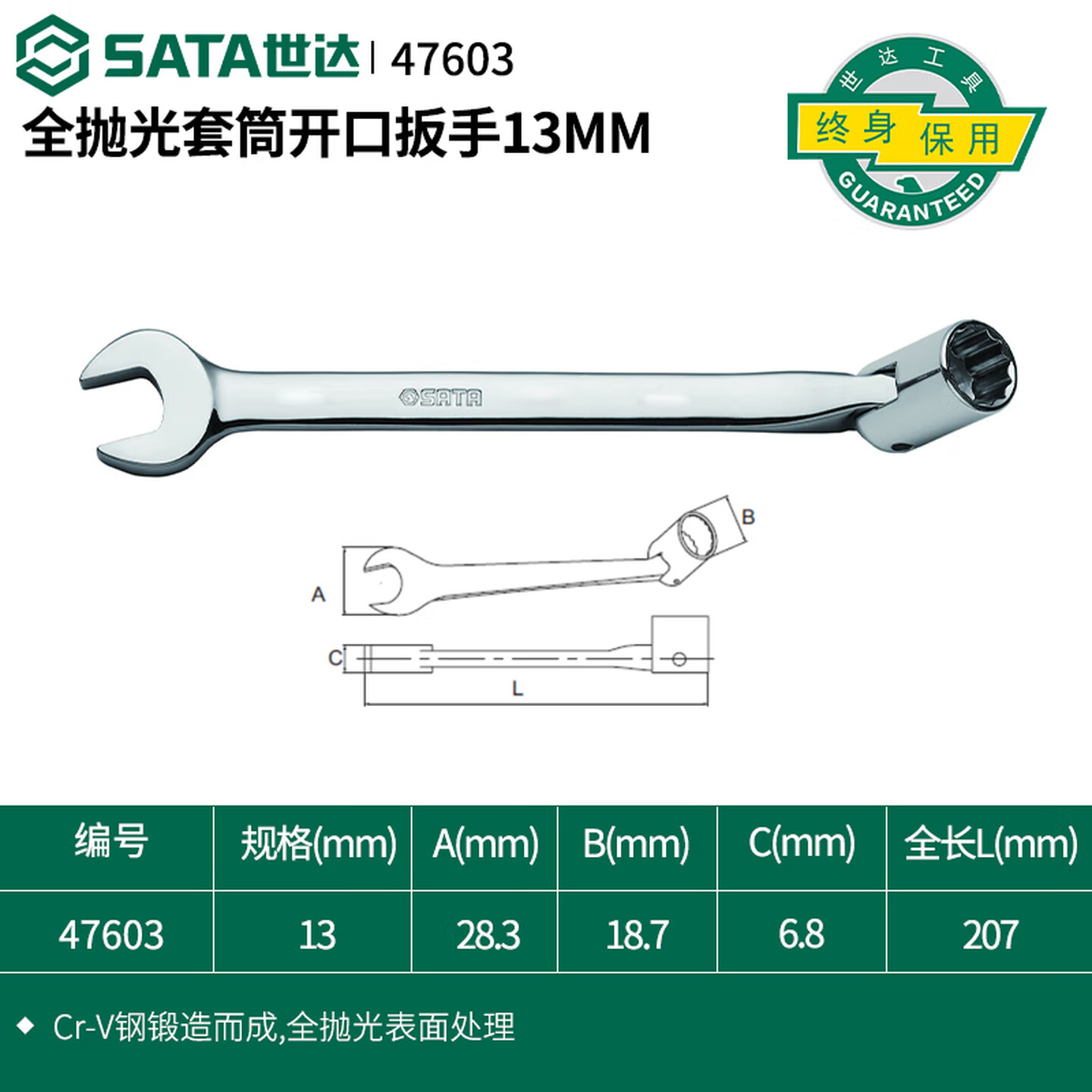 SATA/世达 全抛光套筒开口扳手13MM 47603
