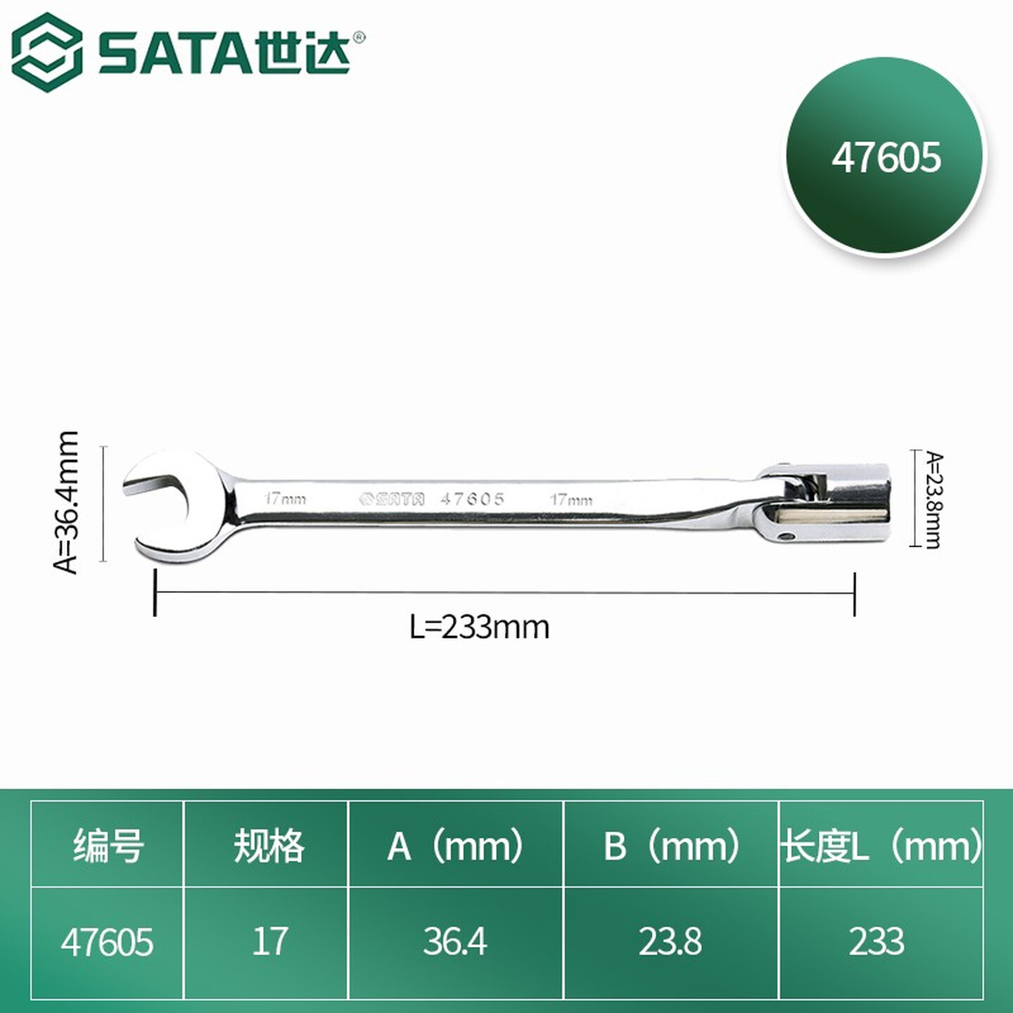 SATA/世达 全抛光套筒开口扳手17MM 47605