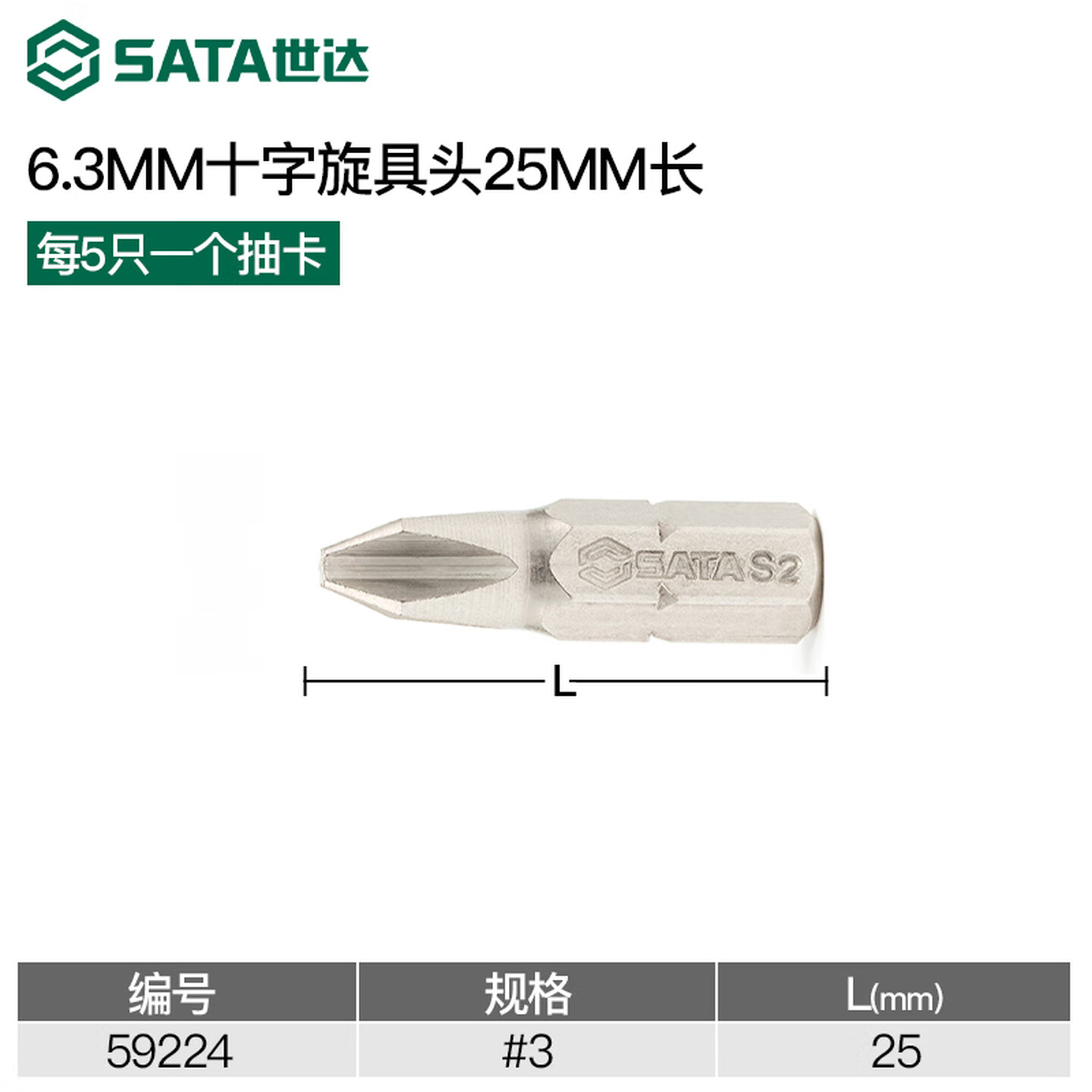 SATA/世达 5件套6.3MM系列25MM长十字旋具头#3 59224