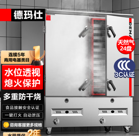 德玛仕 蒸饭柜商用 天然气|24盘|熄保|符合3C认证