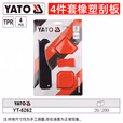 YATO/易尔拓 橡塑刮板组套 YT-5262