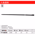 YATO/易尔拓 六角撬棒 YT-46836