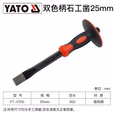 YATO/易尔拓 双色柄石工凿 YT-4700