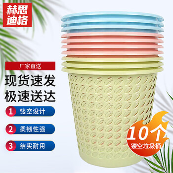 赫思迪格 JG-493 商用垃圾篓 镂空垃圾桶 塑料垃圾桶 颜色随机10个