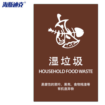 海斯迪克 HKQJ01 垃圾标识 垃圾分类贴纸 上海垃圾分类 干湿标签 垃圾分类宣传贴纸挂图 湿垃圾 （40×50cm）