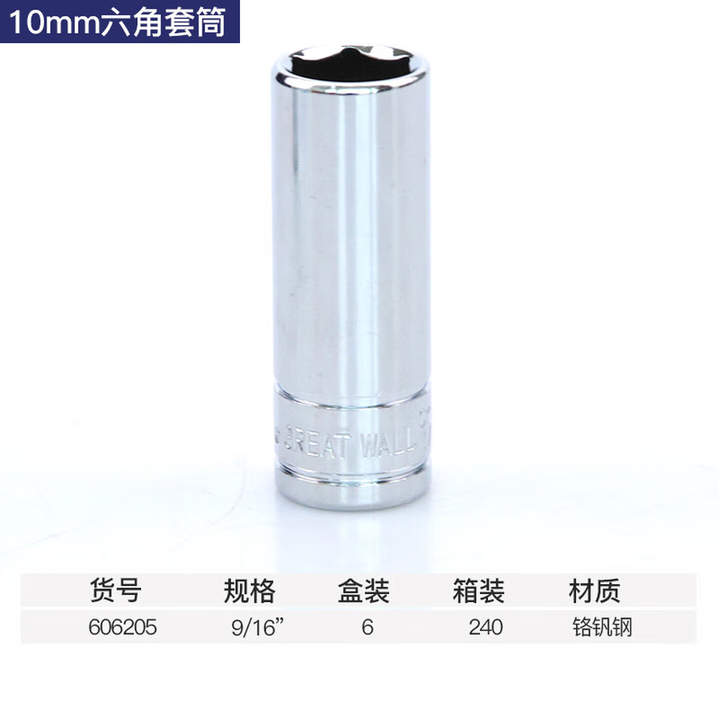 GREATWALL/长城精工 Cr-V10mm系列英制六角长套筒 606205