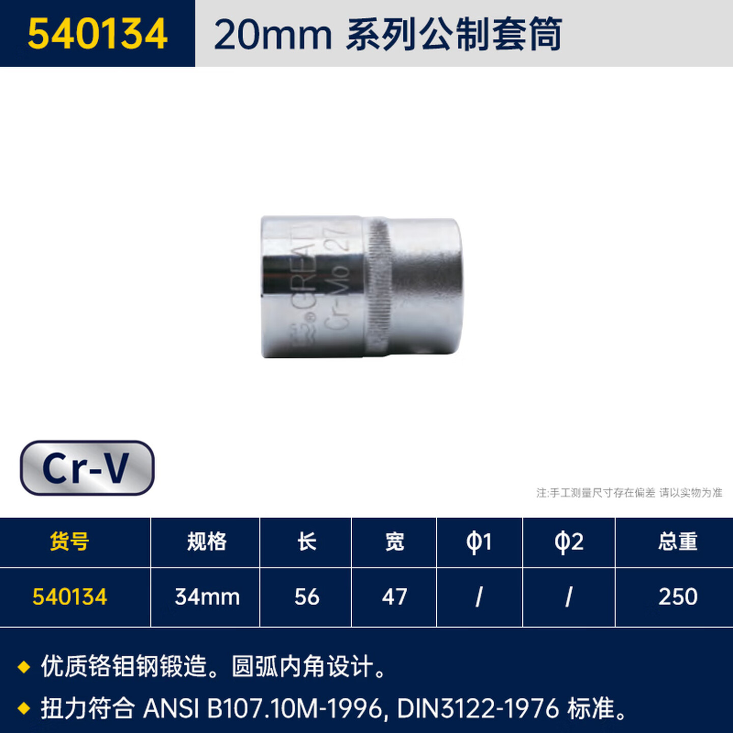 GREATWALL/长城精工 CrV-Mo20mm系列公制十二角套筒 540134