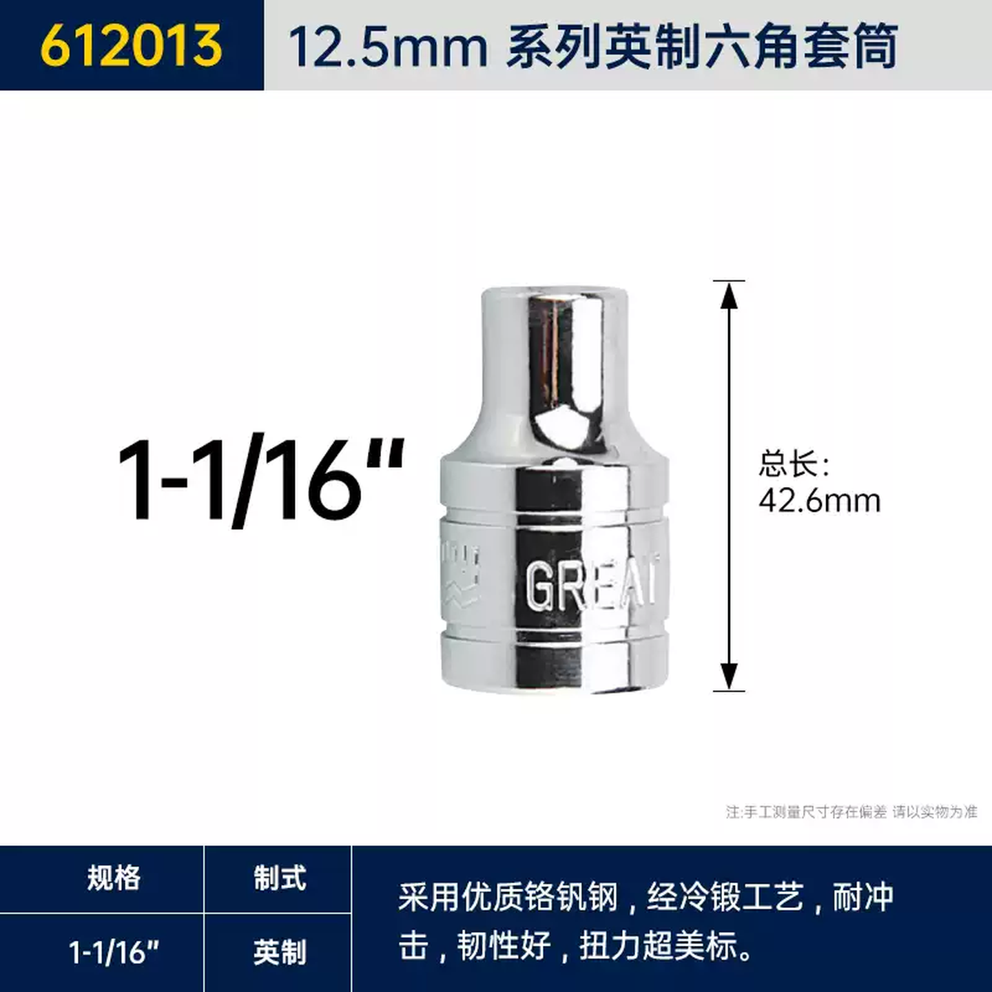 GREATWALL/长城精工 Cr-V12.5mm系列英制六角长套筒 616003
