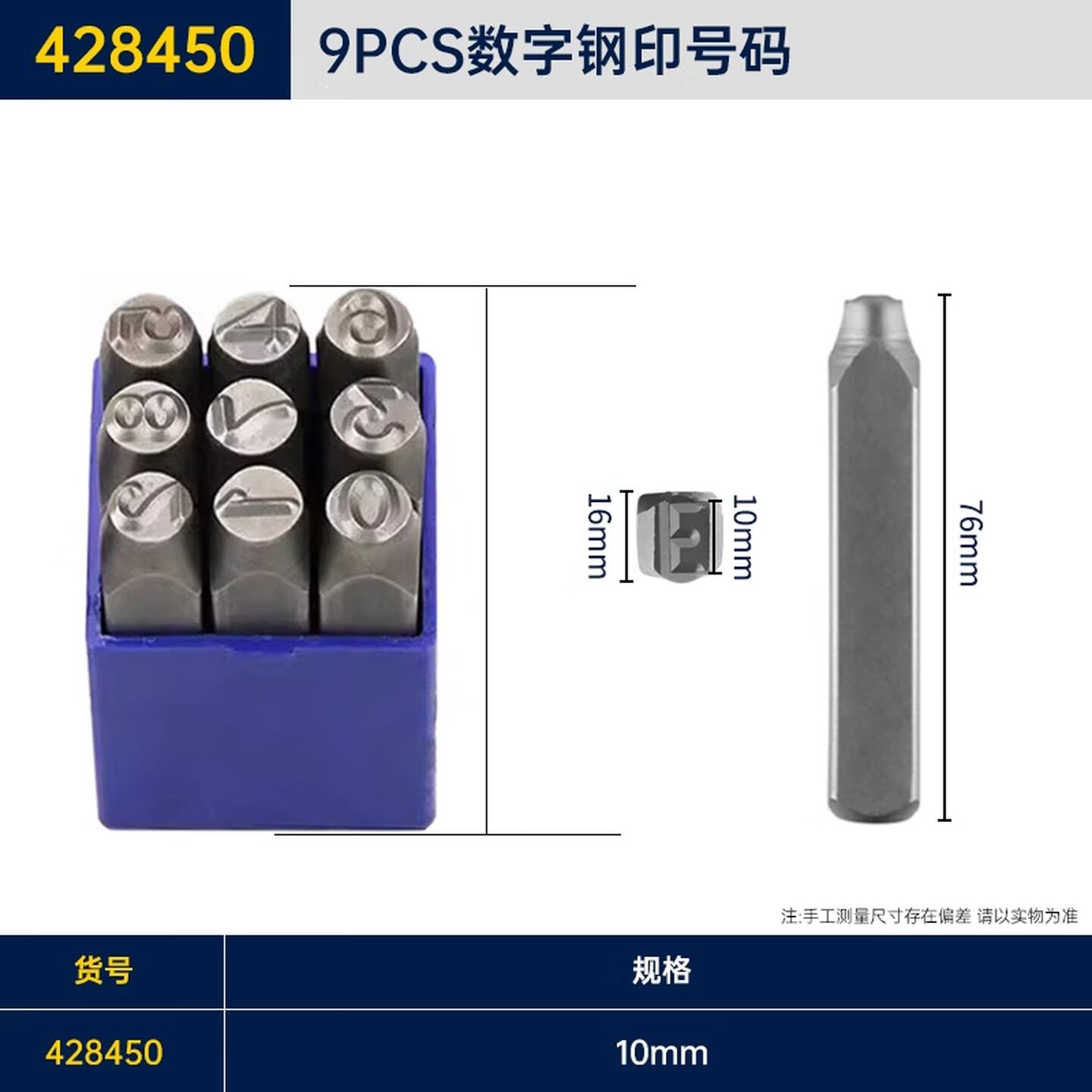 GREATWALL/长城精工 9pcs数字钢号码 428450