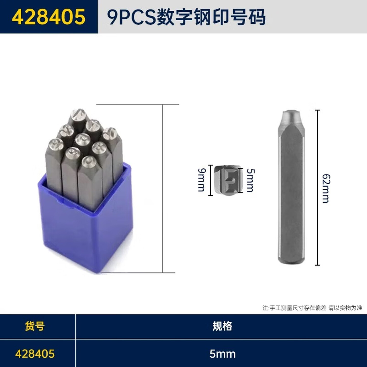 GREATWALL/长城精工 9pcs数字钢号码 428405