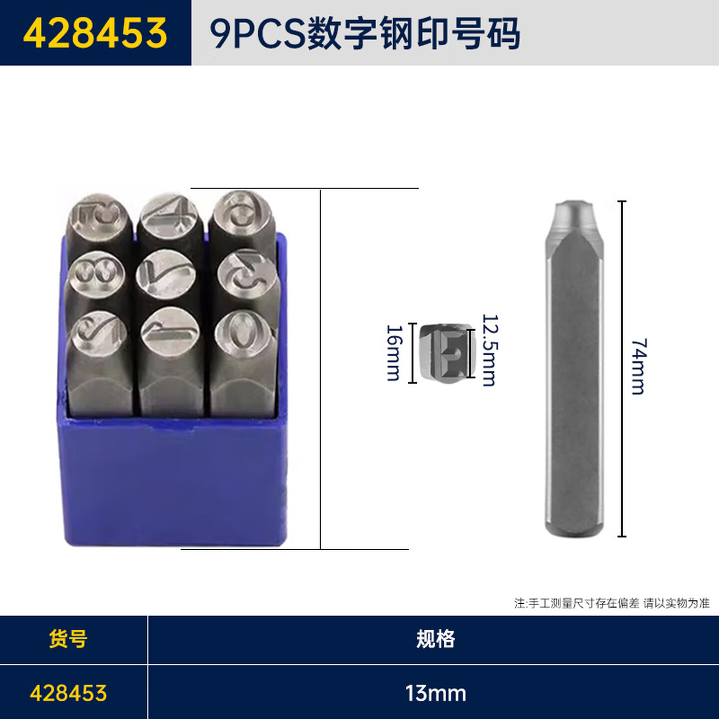 GREATWALL/长城精工 9pcs数字钢号码 428453
