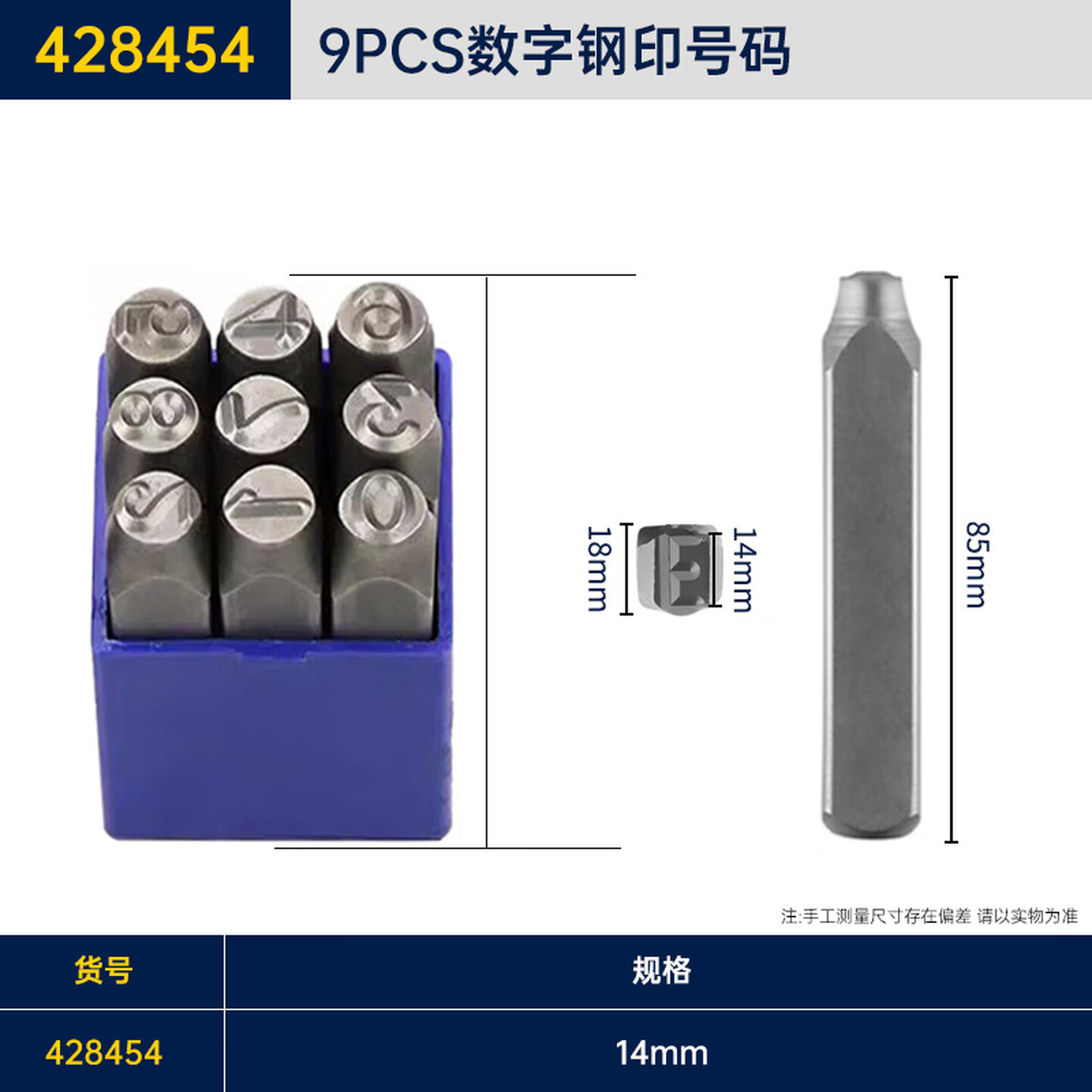 GREATWALL/长城精工 9pcs数字钢号码 428454