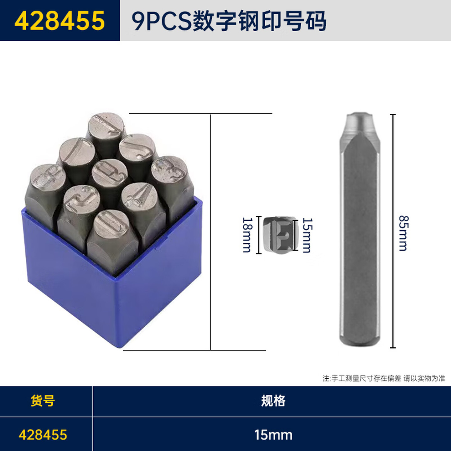 GREATWALL/长城精工 9pcs数字钢号码 428455