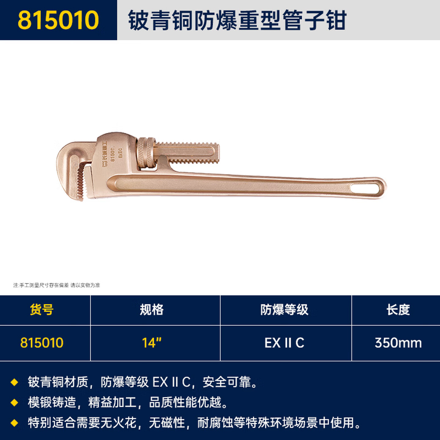 GREATWALL/长城精工 铍青铜防爆重型管子钳 815010