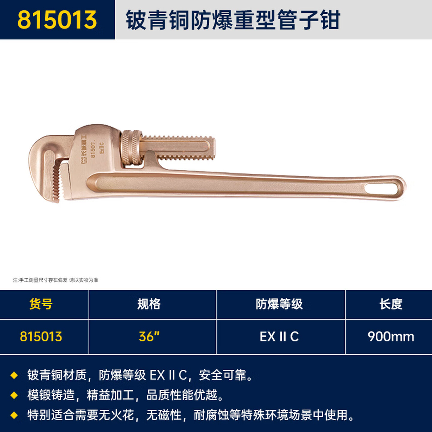 GREATWALL/长城精工 铍青铜防爆重型管子钳 815013