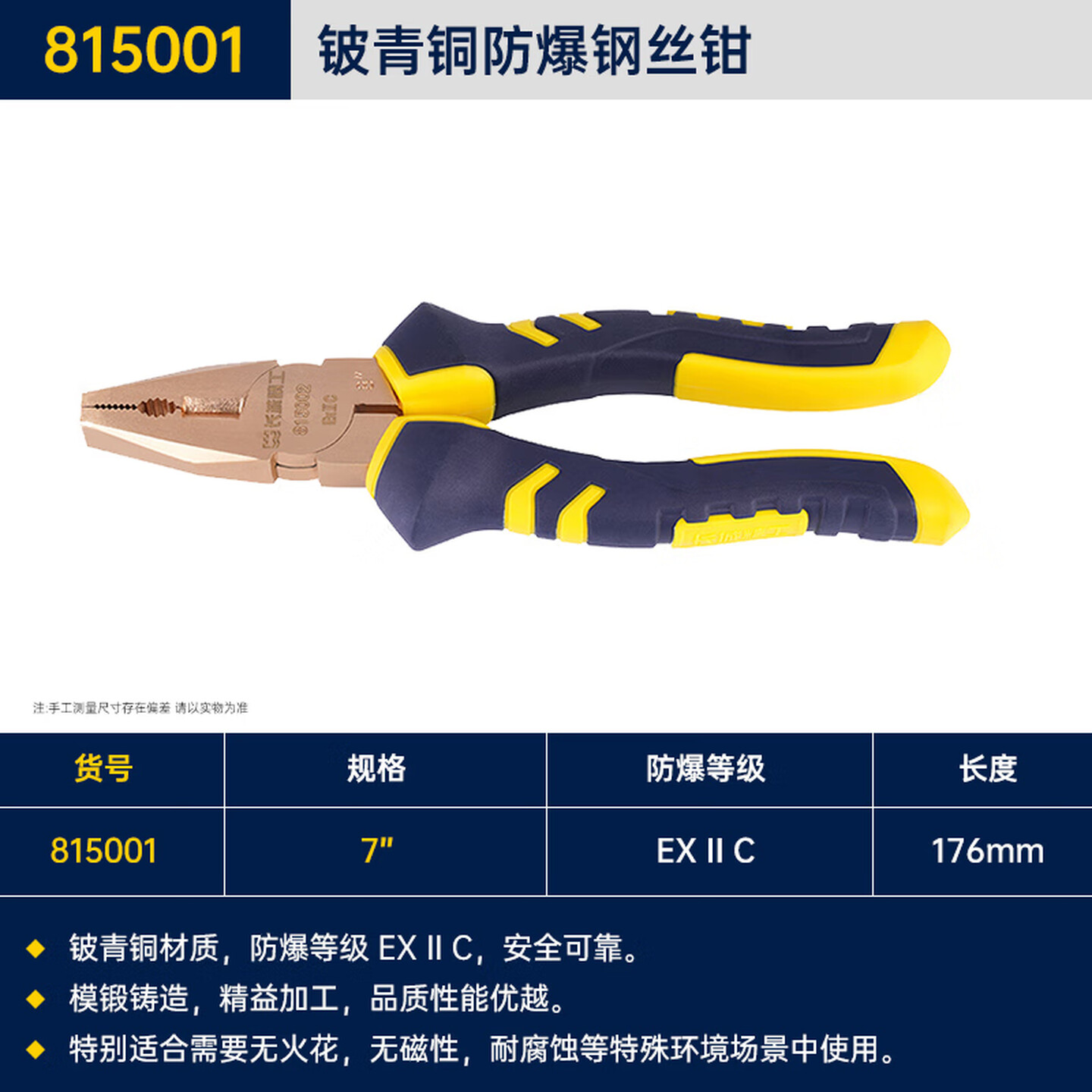 GREATWALL/长城精工 铍青铜防爆钢丝钳 815001